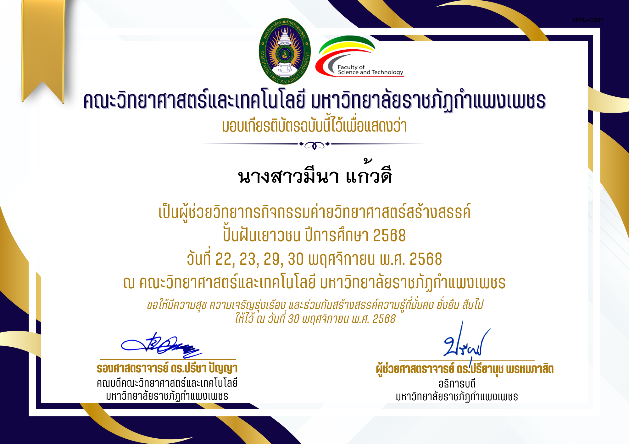 เกียรติบัตร [ผู้ช่วยวิทยากร] ค่ายวิทยาศาสตร์สร้างสรรค์ ปั้นฝันเยาวชน ปีการศึกษา 2568 | วันที่ 22, 23, 29, 30 พฤศจิกายน พ.ศ. 2568 ของ นางสาวมีนา แก้วดี