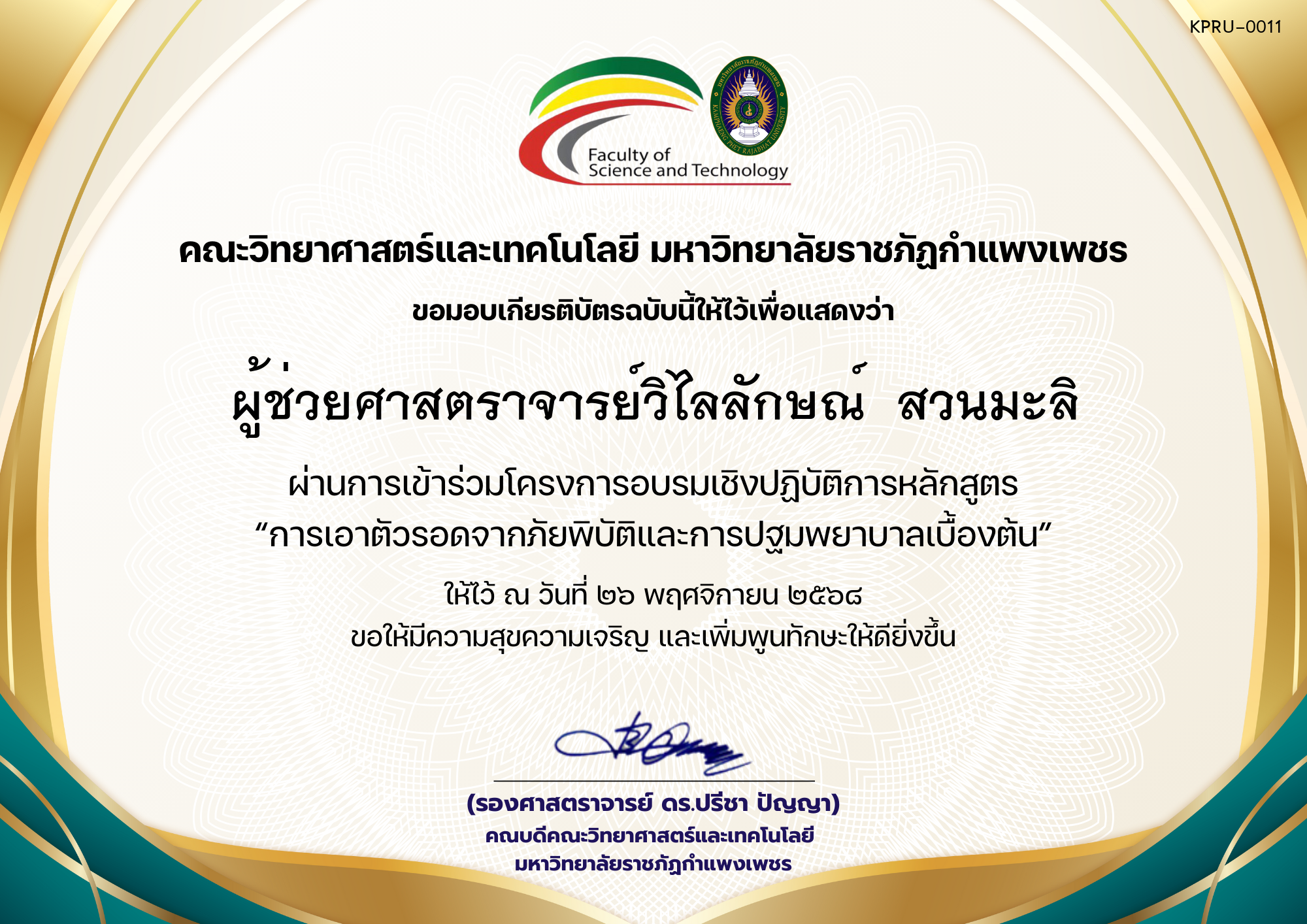 เกียรติบัตร โครงการอบรมเชิงปฏิบัติการหลักสูตร “การเอาตัวรอดจากภัยพิบัติและการปฐมพยาบาลเบื้องต้น” ของ ผู้ช่วยศาสตราจารย์วิไลลักษณ์  สวนมะลิ