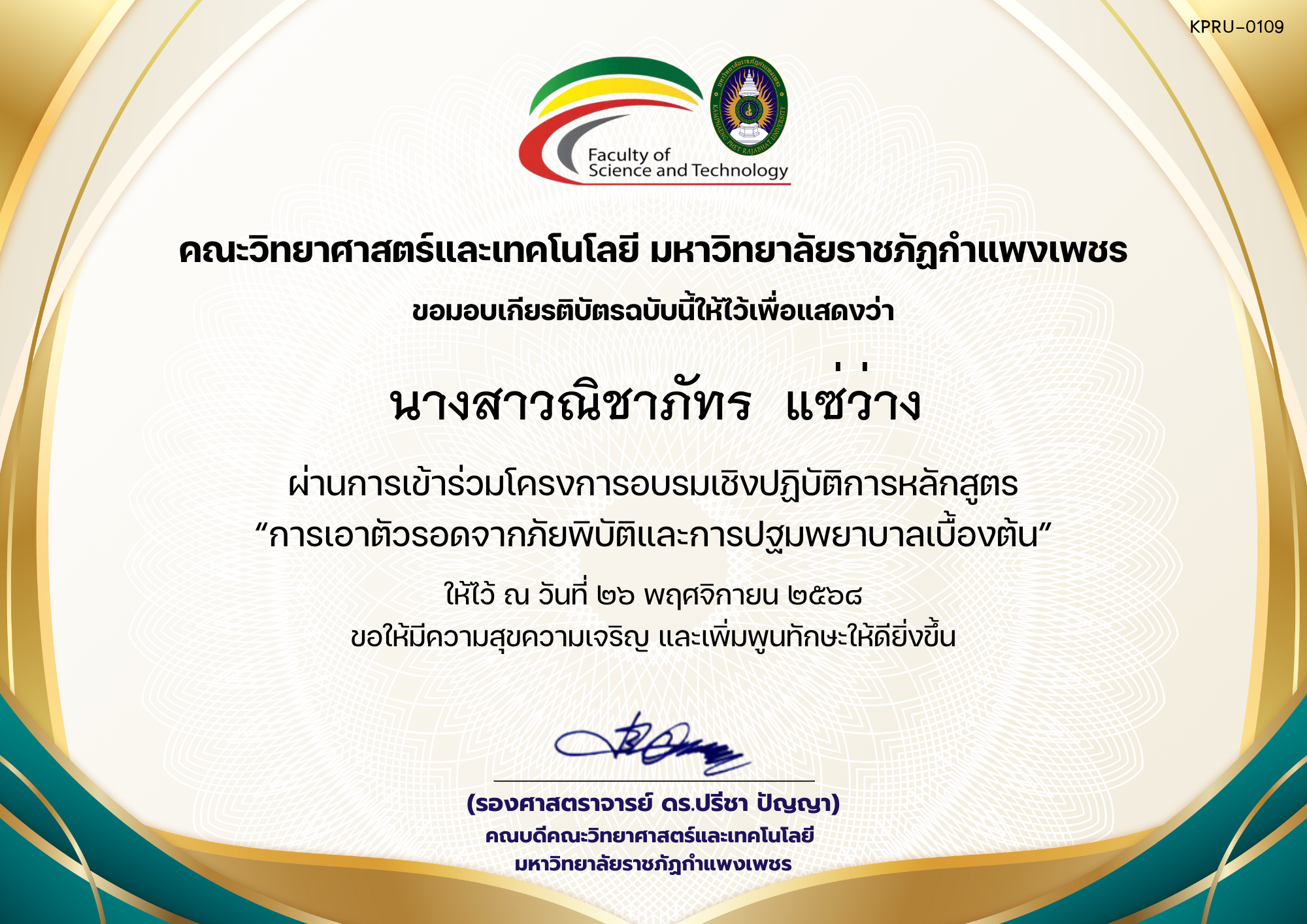 เกียรติบัตร โครงการอบรมเชิงปฏิบัติการหลักสูตร “การเอาตัวรอดจากภัยพิบัติและการปฐมพยาบาลเบื้องต้น” ของ นางสาวณิชาภัทร  แซ่ว่าง