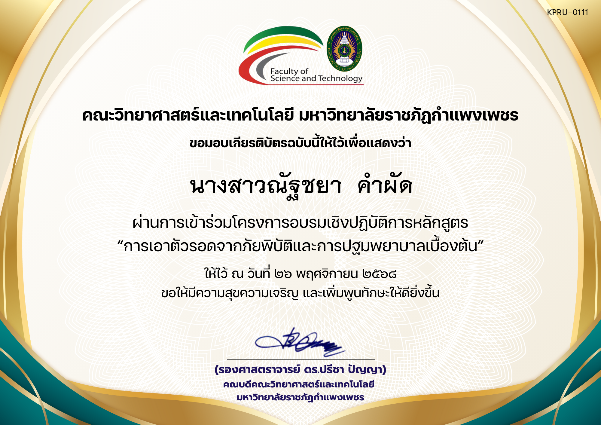 เกียรติบัตร โครงการอบรมเชิงปฏิบัติการหลักสูตร &ldquo;การเอาตัวรอดจากภัยพิบัติและการปฐมพยาบาลเบื้องต้น&rdquo; ของ นางสาวณัฐชยา  คำผัด