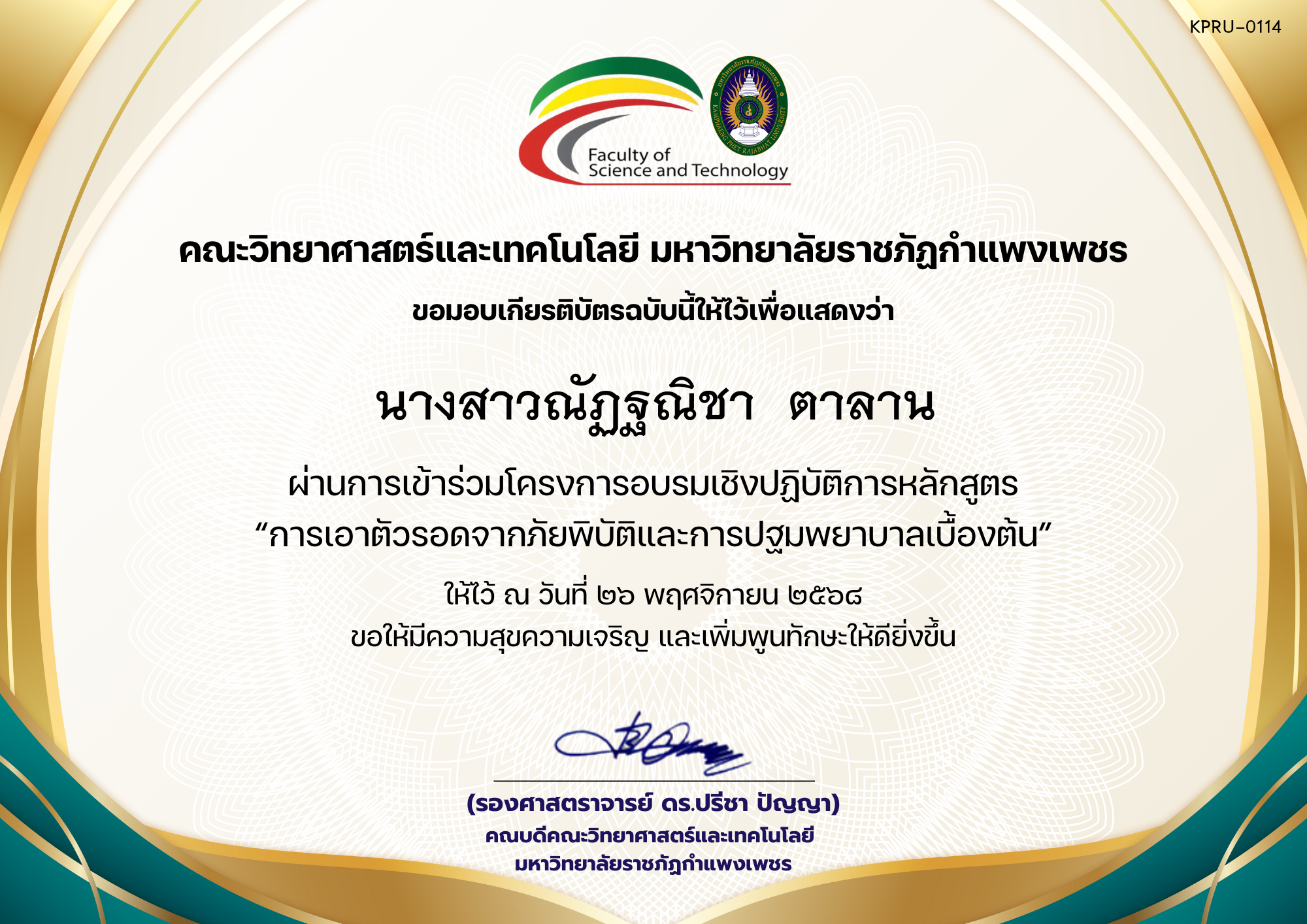 เกียรติบัตร โครงการอบรมเชิงปฏิบัติการหลักสูตร “การเอาตัวรอดจากภัยพิบัติและการปฐมพยาบาลเบื้องต้น” ของ นางสาวณัฏฐณิชา  ตาลาน