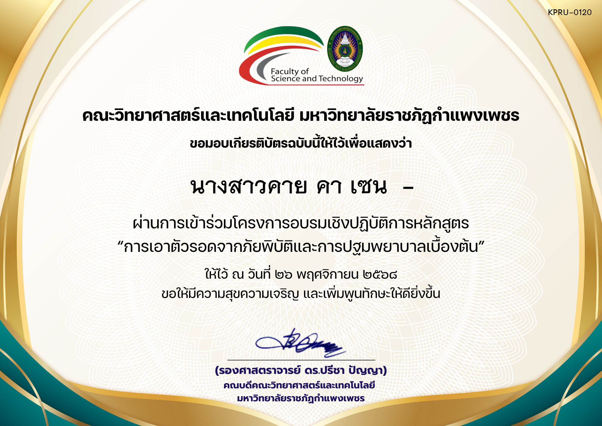 เกียรติบัตร โครงการอบรมเชิงปฏิบัติการหลักสูตร &ldquo;การเอาตัวรอดจากภัยพิบัติและการปฐมพยาบาลเบื้องต้น&rdquo; ของ นางสาวคาย คา เซน  -