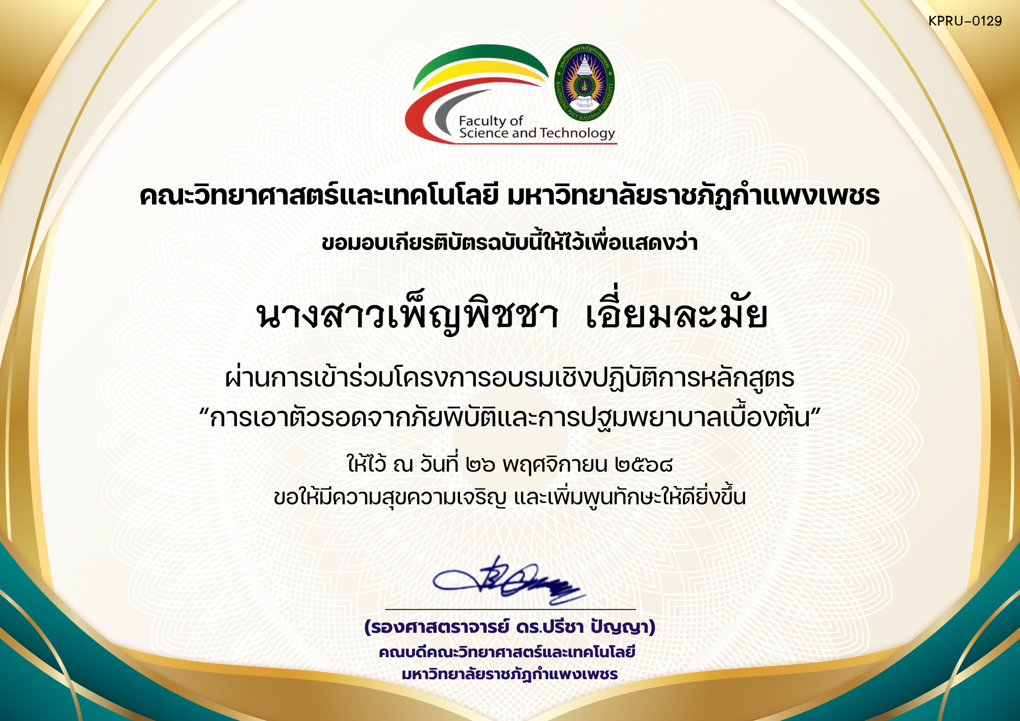 เกียรติบัตร โครงการอบรมเชิงปฏิบัติการหลักสูตร “การเอาตัวรอดจากภัยพิบัติและการปฐมพยาบาลเบื้องต้น” ของ นางสาวเพ็ญพิชชา  เอี่ยมละมัย