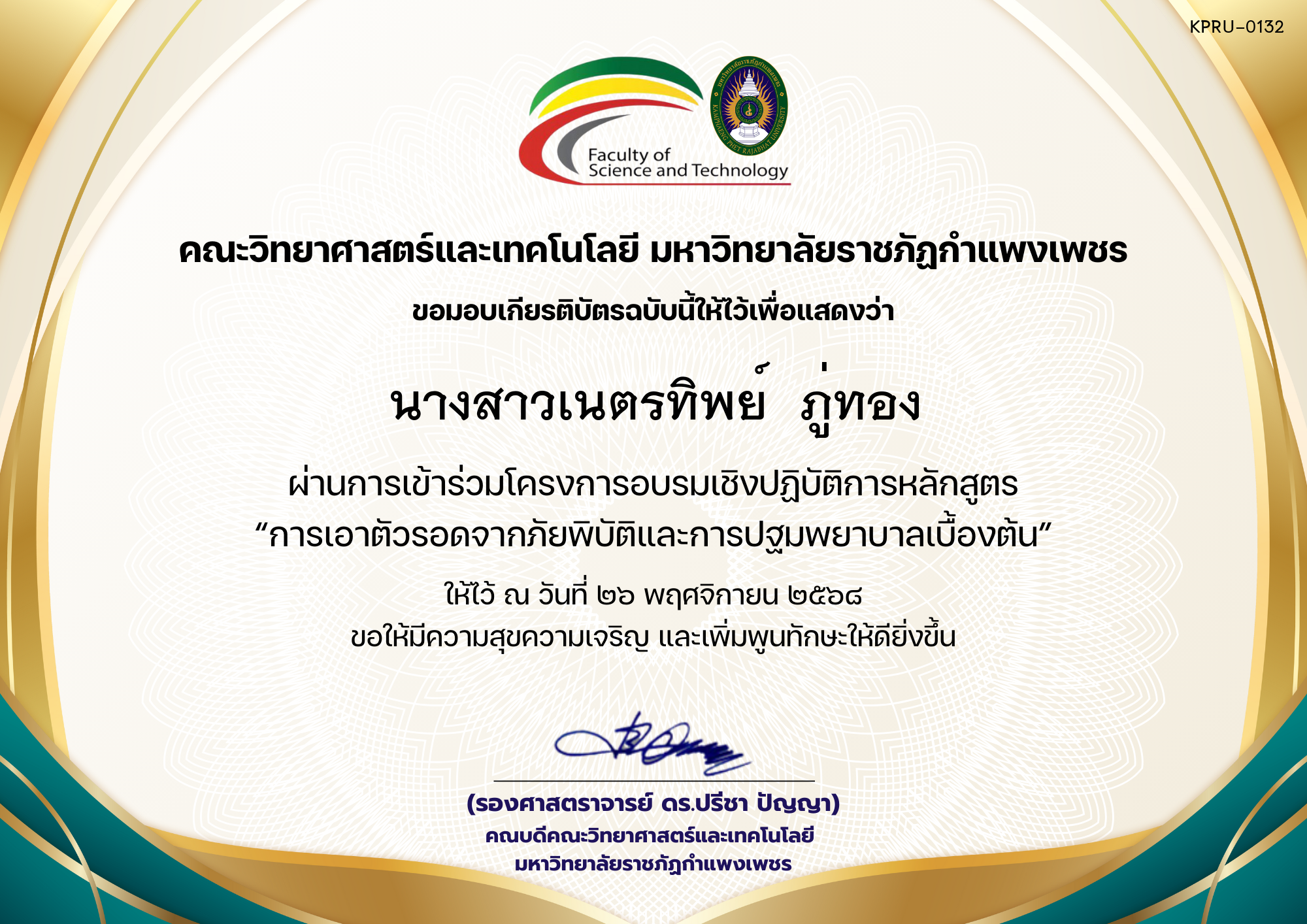 เกียรติบัตร โครงการอบรมเชิงปฏิบัติการหลักสูตร &ldquo;การเอาตัวรอดจากภัยพิบัติและการปฐมพยาบาลเบื้องต้น&rdquo; ของ นางสาวเนตรทิพย์  ภู่ทอง