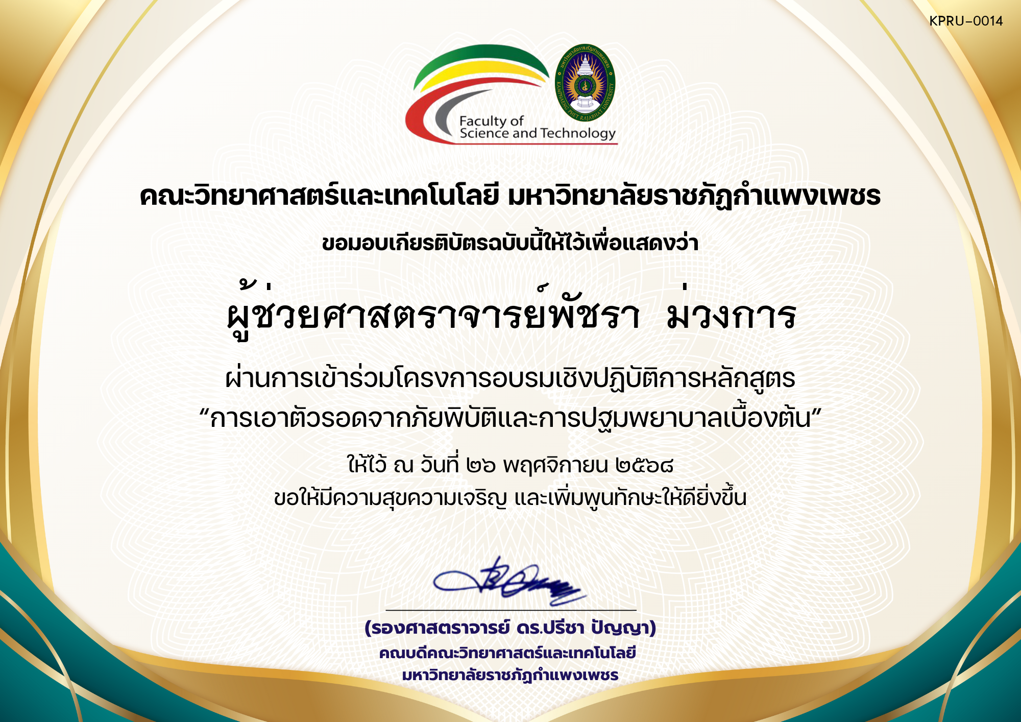 เกียรติบัตร โครงการอบรมเชิงปฏิบัติการหลักสูตร “การเอาตัวรอดจากภัยพิบัติและการปฐมพยาบาลเบื้องต้น” ของ ผู้ช่วยศาสตราจารย์พัชรา  ม่วงการ