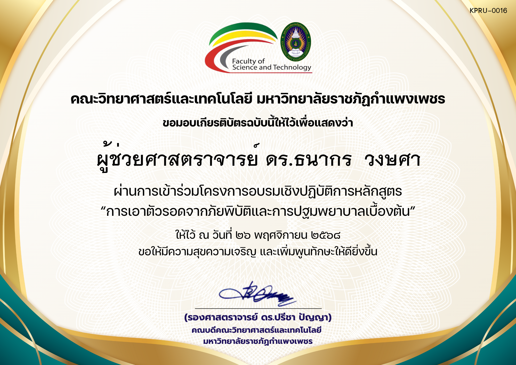 เกียรติบัตร โครงการอบรมเชิงปฏิบัติการหลักสูตร &ldquo;การเอาตัวรอดจากภัยพิบัติและการปฐมพยาบาลเบื้องต้น&rdquo; ของ ผู้ช่วยศาสตราจารย์ ดร.ธนากร  วงษศา