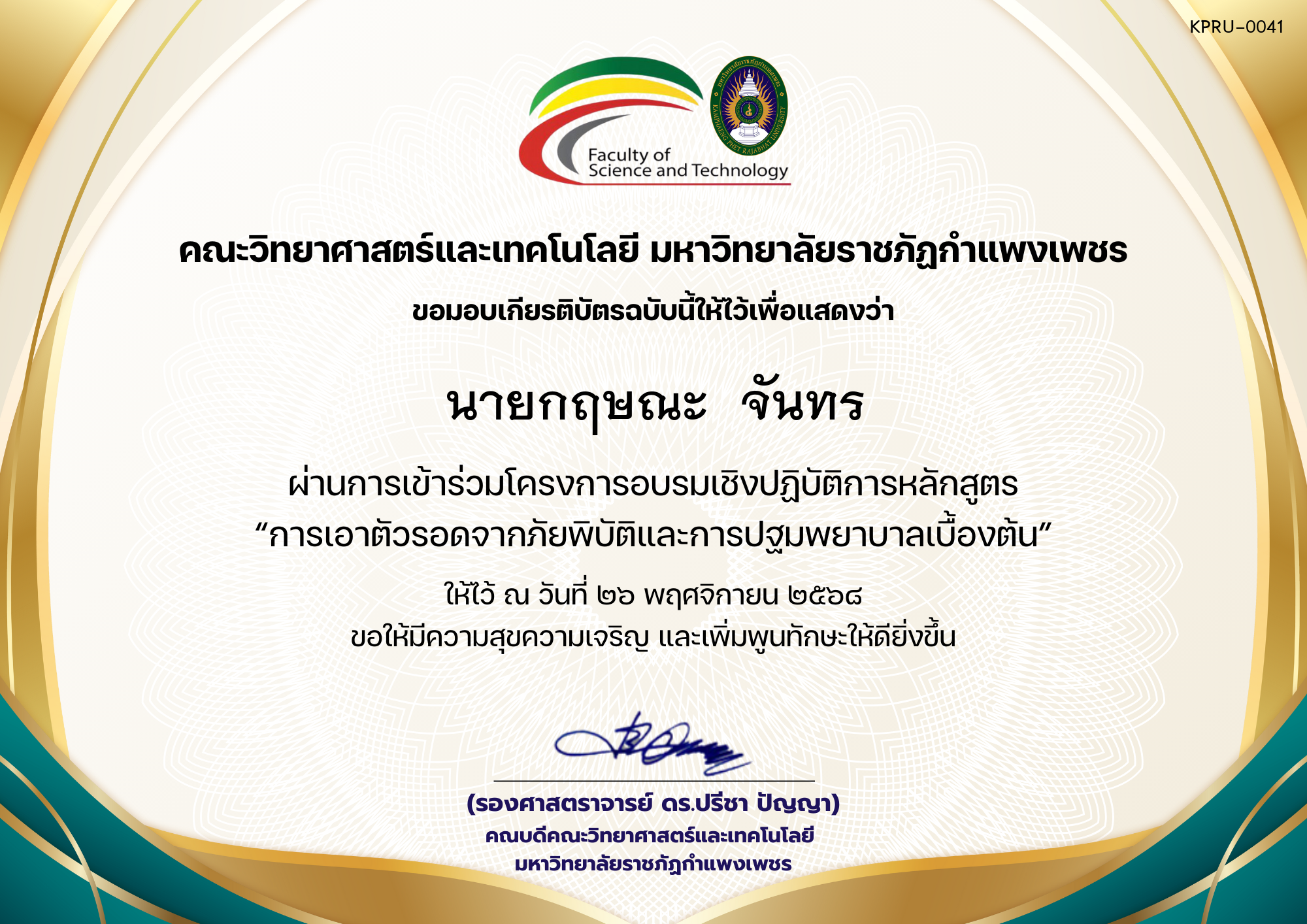 เกียรติบัตร โครงการอบรมเชิงปฏิบัติการหลักสูตร “การเอาตัวรอดจากภัยพิบัติและการปฐมพยาบาลเบื้องต้น” ของ นายกฤษณะ  จันทร