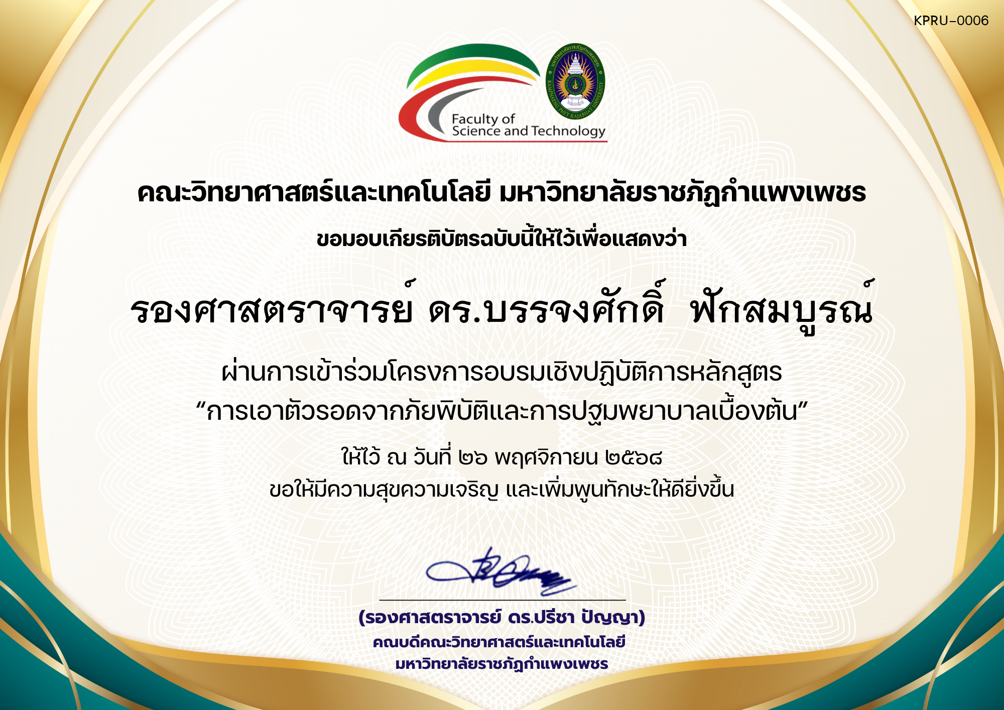 เกียรติบัตร โครงการอบรมเชิงปฏิบัติการหลักสูตร &ldquo;การเอาตัวรอดจากภัยพิบัติและการปฐมพยาบาลเบื้องต้น&rdquo; ของ รองศาสตราจารย์ ดร.บรรจงศักดิ์  ฟักสมบูรณ์