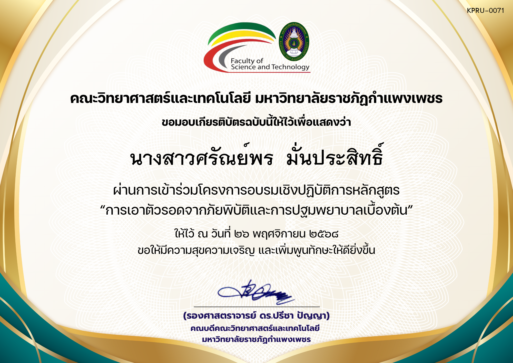เกียรติบัตร โครงการอบรมเชิงปฏิบัติการหลักสูตร “การเอาตัวรอดจากภัยพิบัติและการปฐมพยาบาลเบื้องต้น” ของ นางสาวศรัณย์พร  มั่นประสิทธิ์