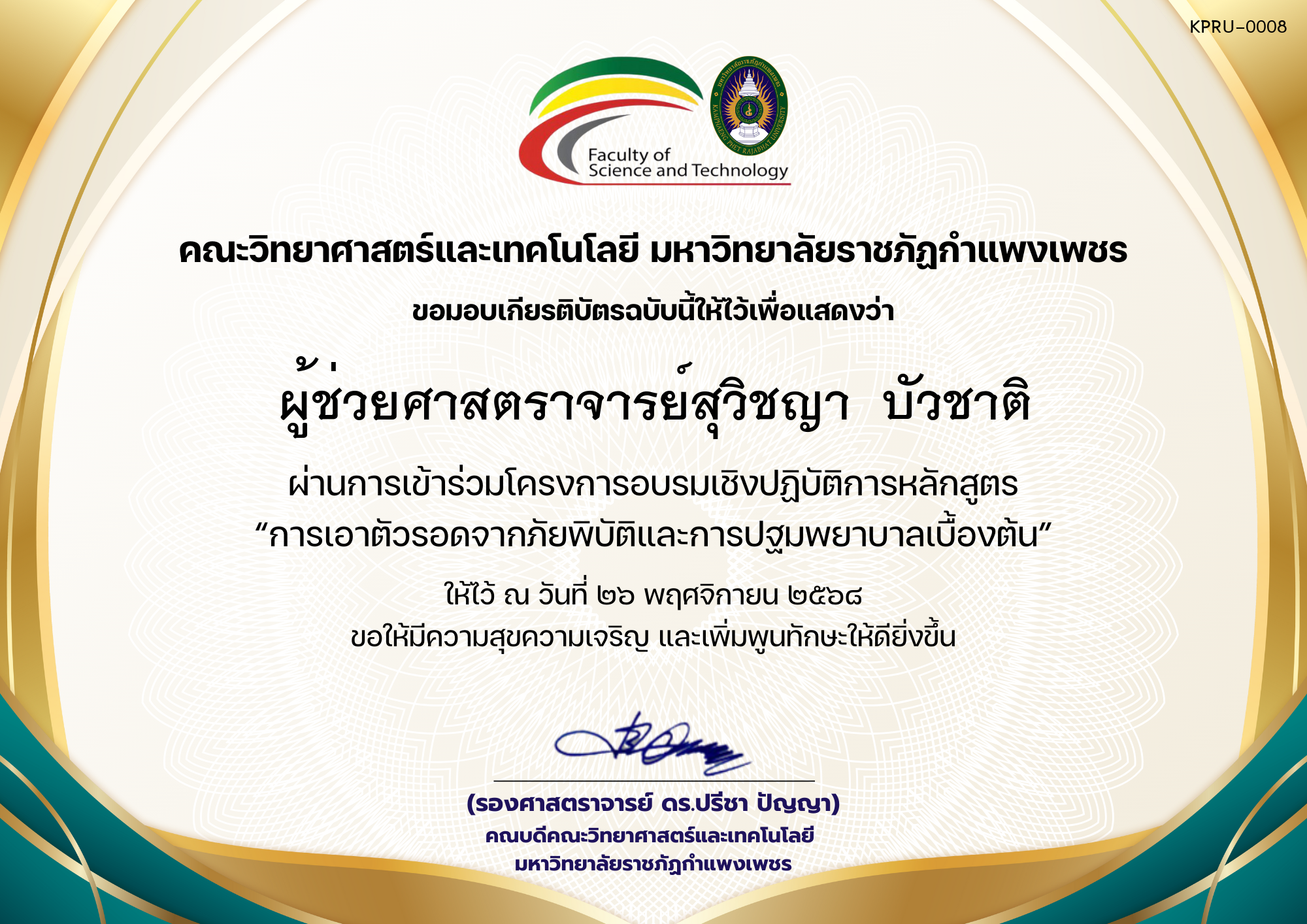เกียรติบัตร โครงการอบรมเชิงปฏิบัติการหลักสูตร “การเอาตัวรอดจากภัยพิบัติและการปฐมพยาบาลเบื้องต้น” ของ ผู้ช่วยศาสตราจารย์สุวิชญา  บัวชาติ