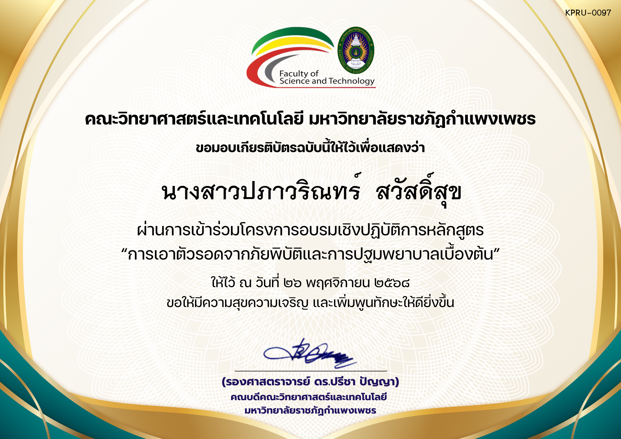 เกียรติบัตร โครงการอบรมเชิงปฏิบัติการหลักสูตร &ldquo;การเอาตัวรอดจากภัยพิบัติและการปฐมพยาบาลเบื้องต้น&rdquo; ของ นางสาวปภาวริณทร์  สวัสดิ์สุข