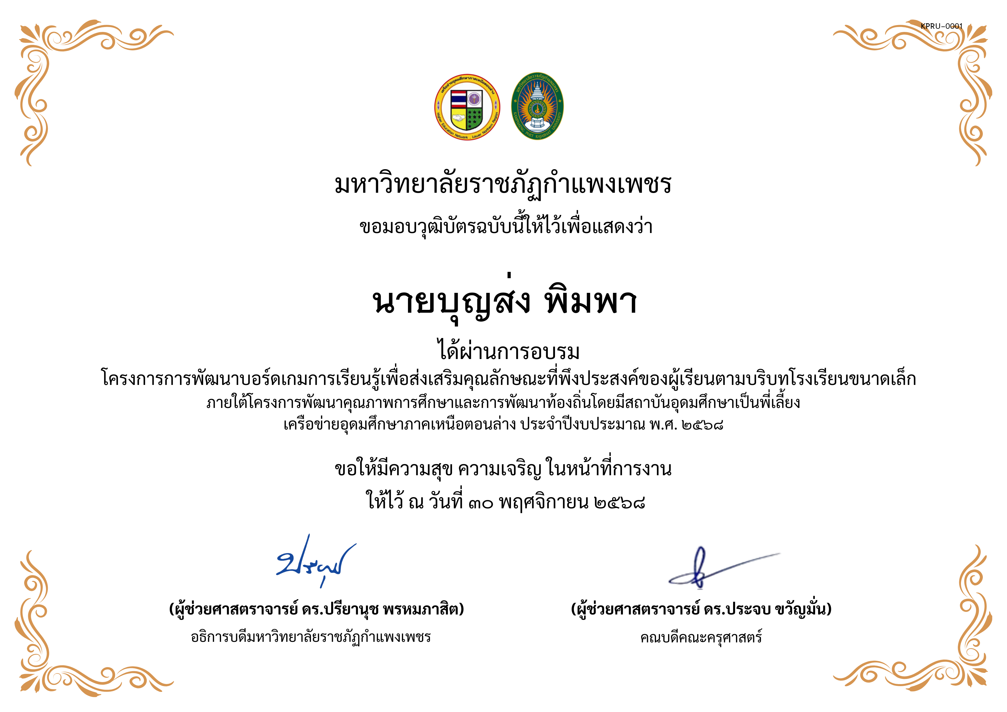 เกียรติบัตร การพัฒนาบอร์ดเกมการเรียนรู้เพื่อส่งเสริมคุณลักษณะที่พึงประสงค์ของผู้เรียนตามบริบทโรงเรียนขนาดเล็กภายใต้โครงการพัฒนาคุณภาพการศึกษาและการพัฒนาท้องถิ่น โดยมีสถาบันอุดมศึกษาเป็นพี่เลี้ยงเครือข่ายอุดมศึกษาภาคเหนือตอนล่าง ประจำปีงบประมาณ พ.ศ. 2568 ของ ﻿นายบุญส่ง พิมพา