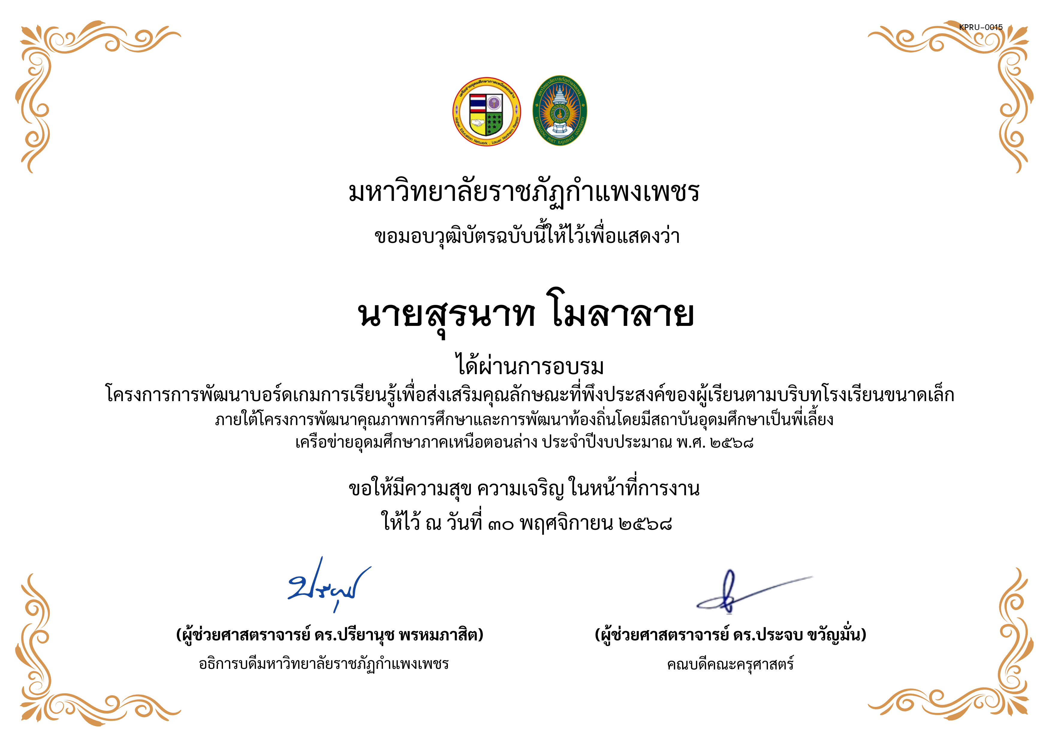 เกียรติบัตร การพัฒนาบอร์ดเกมการเรียนรู้เพื่อส่งเสริมคุณลักษณะที่พึงประสงค์ของผู้เรียนตามบริบทโรงเรียนขนาดเล็กภายใต้โครงการพัฒนาคุณภาพการศึกษาและการพัฒนาท้องถิ่น โดยมีสถาบันอุดมศึกษาเป็นพี่เลี้ยงเครือข่ายอุดมศึกษาภาคเหนือตอนล่าง ประจำปีงบประมาณ พ.ศ. 2568 ของ นายสุรนาท โมลาลาย