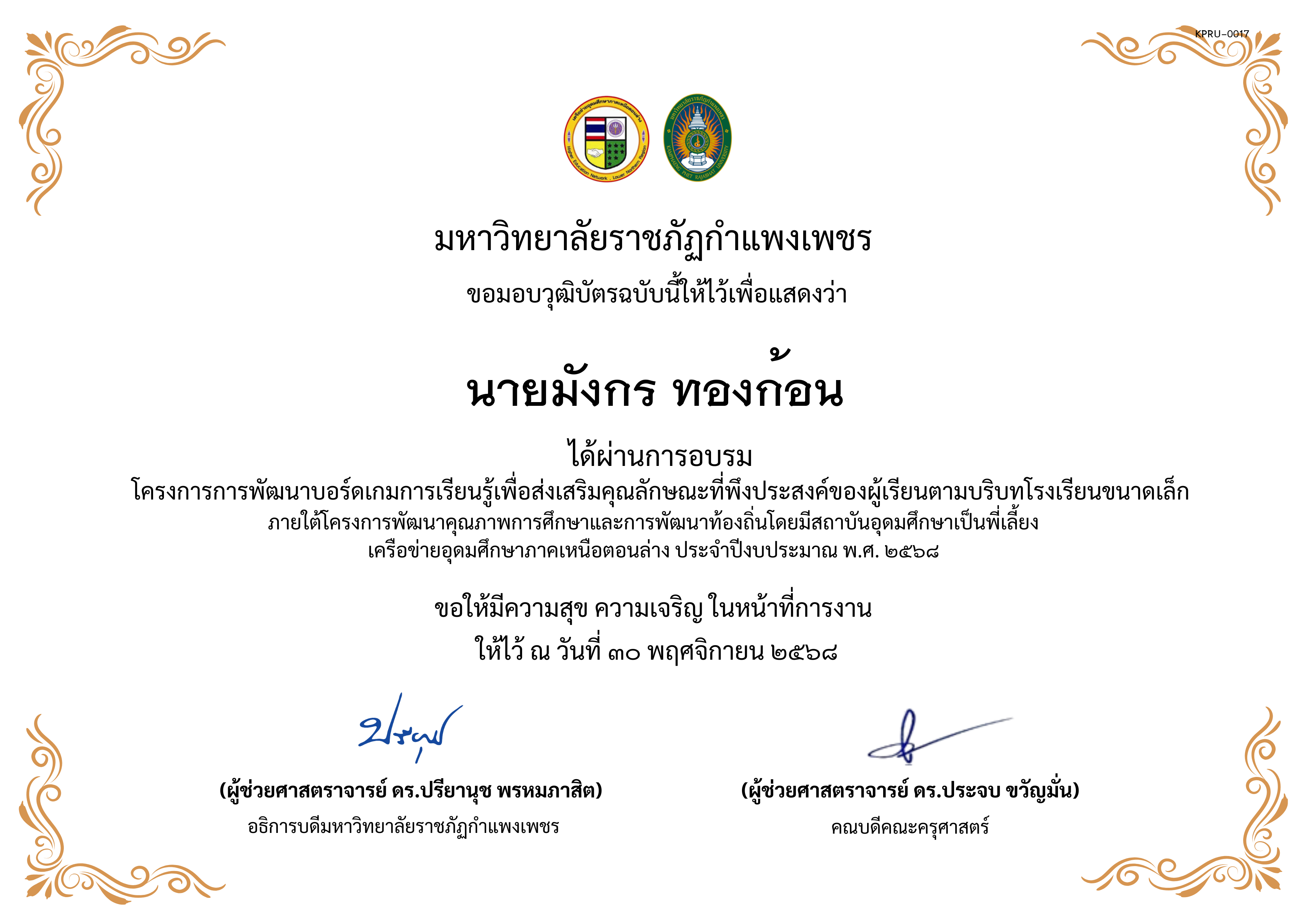 เกียรติบัตร การพัฒนาบอร์ดเกมการเรียนรู้เพื่อส่งเสริมคุณลักษณะที่พึงประสงค์ของผู้เรียนตามบริบทโรงเรียนขนาดเล็กภายใต้โครงการพัฒนาคุณภาพการศึกษาและการพัฒนาท้องถิ่น โดยมีสถาบันอุดมศึกษาเป็นพี่เลี้ยงเครือข่ายอุดมศึกษาภาคเหนือตอนล่าง ประจำปีงบประมาณ พ.ศ. 2568 ของ นายมังกร ทองก้อน