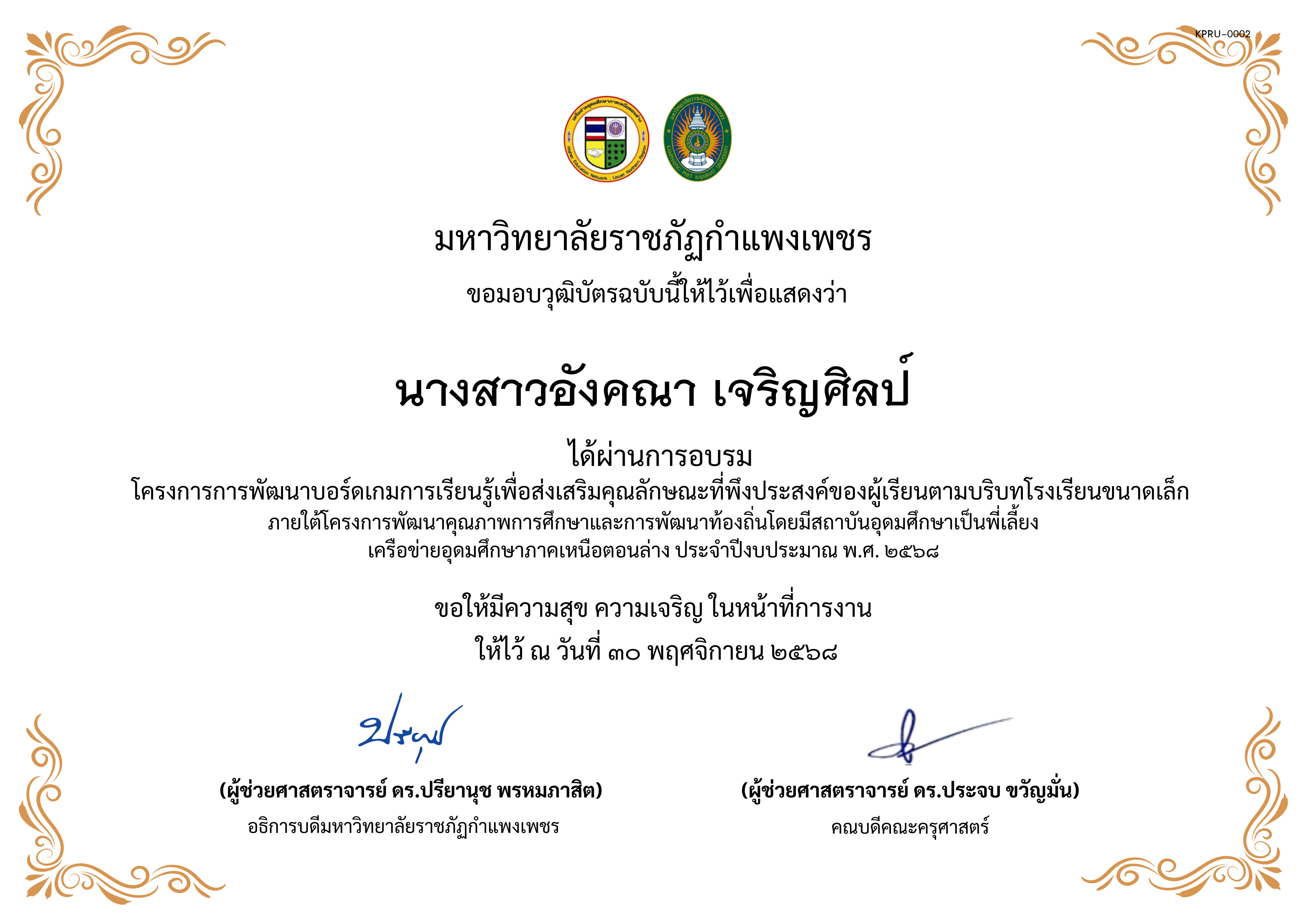 เกียรติบัตร การพัฒนาบอร์ดเกมการเรียนรู้เพื่อส่งเสริมคุณลักษณะที่พึงประสงค์ของผู้เรียนตามบริบทโรงเรียนขนาดเล็กภายใต้โครงการพัฒนาคุณภาพการศึกษาและการพัฒนาท้องถิ่น โดยมีสถาบันอุดมศึกษาเป็นพี่เลี้ยงเครือข่ายอุดมศึกษาภาคเหนือตอนล่าง ประจำปีงบประมาณ พ.ศ. 2568 ของ นางสาวอังคณา เจริญศิลป์