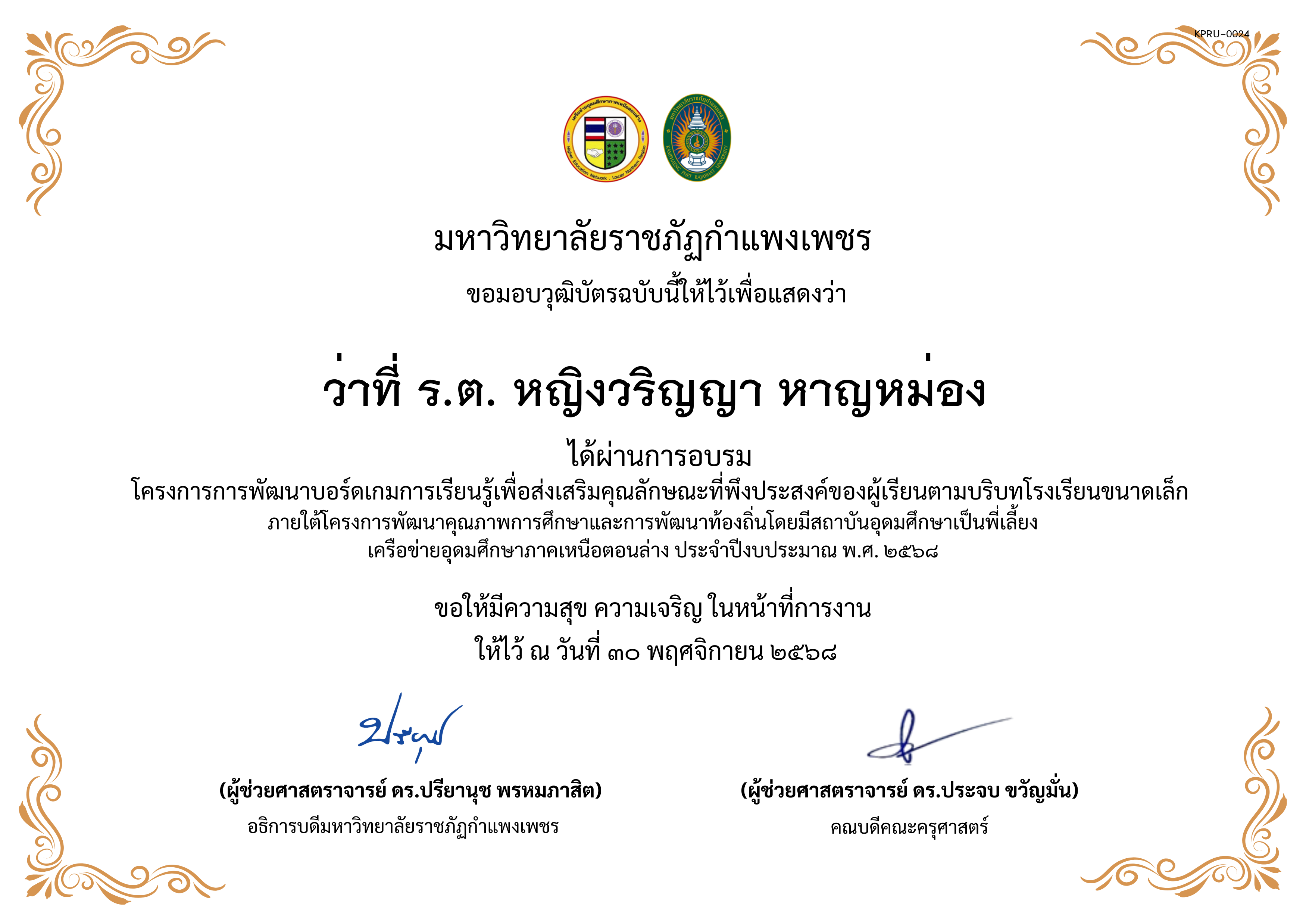 เกียรติบัตร การพัฒนาบอร์ดเกมการเรียนรู้เพื่อส่งเสริมคุณลักษณะที่พึงประสงค์ของผู้เรียนตามบริบทโรงเรียนขนาดเล็กภายใต้โครงการพัฒนาคุณภาพการศึกษาและการพัฒนาท้องถิ่น โดยมีสถาบันอุดมศึกษาเป็นพี่เลี้ยงเครือข่ายอุดมศึกษาภาคเหนือตอนล่าง ประจำปีงบประมาณ พ.ศ. 2568 ของ ว่าที่ ร.ต. หญิงวริญญา หาญหม่อง