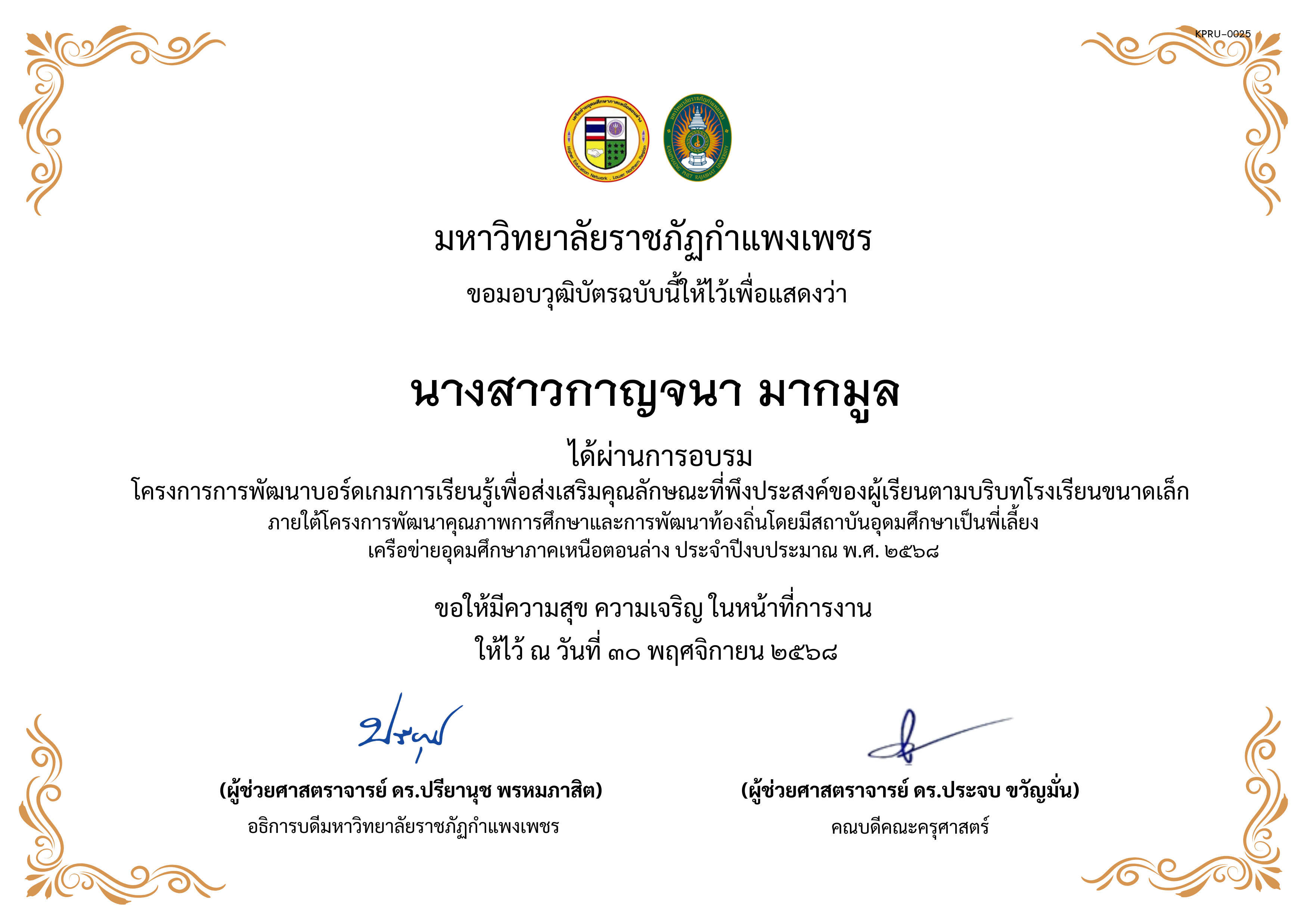 เกียรติบัตร การพัฒนาบอร์ดเกมการเรียนรู้เพื่อส่งเสริมคุณลักษณะที่พึงประสงค์ของผู้เรียนตามบริบทโรงเรียนขนาดเล็กภายใต้โครงการพัฒนาคุณภาพการศึกษาและการพัฒนาท้องถิ่น โดยมีสถาบันอุดมศึกษาเป็นพี่เลี้ยงเครือข่ายอุดมศึกษาภาคเหนือตอนล่าง ประจำปีงบประมาณ พ.ศ. 2568 ของ นางสาวกาญจนา มากมูล