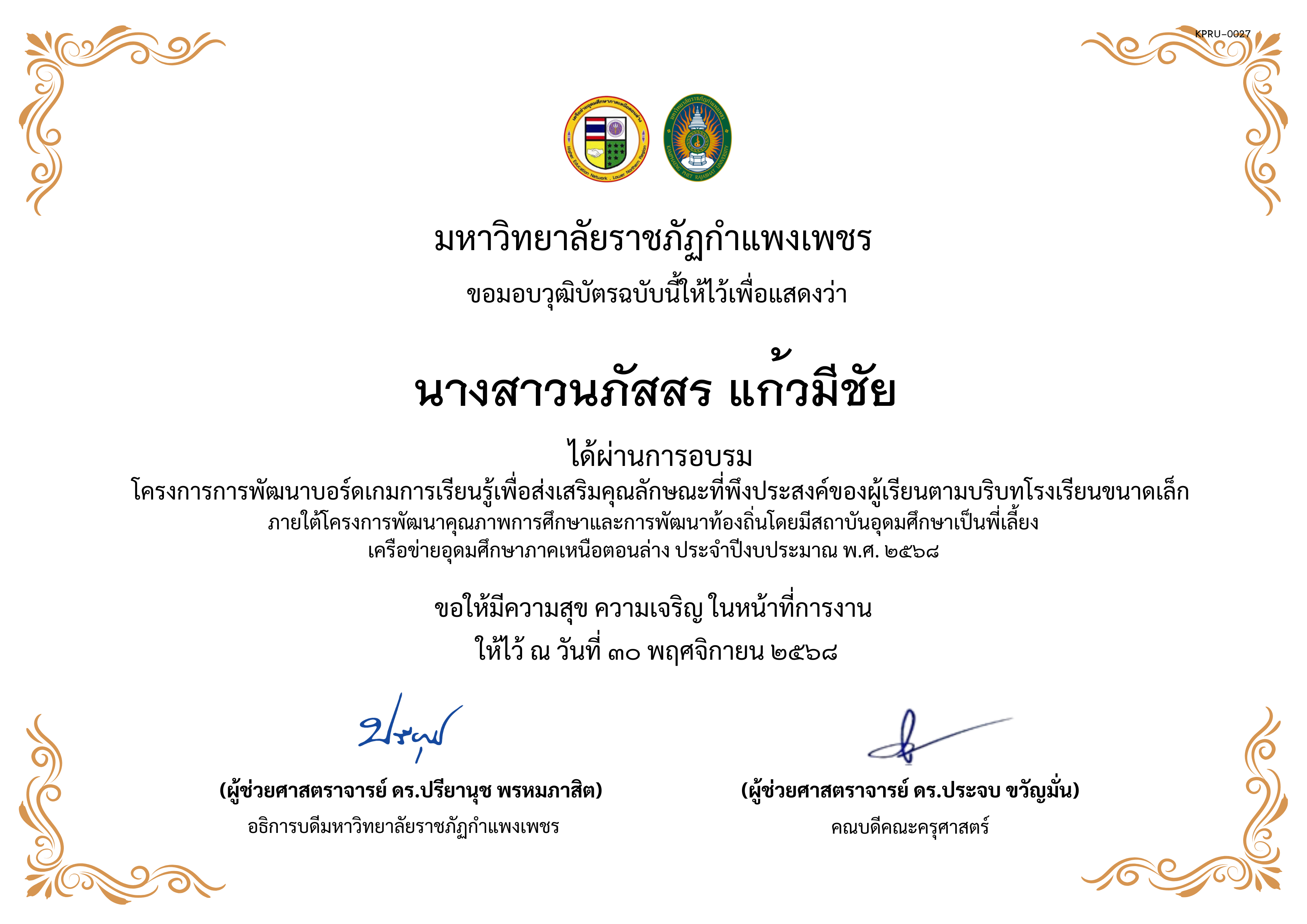 เกียรติบัตร การพัฒนาบอร์ดเกมการเรียนรู้เพื่อส่งเสริมคุณลักษณะที่พึงประสงค์ของผู้เรียนตามบริบทโรงเรียนขนาดเล็กภายใต้โครงการพัฒนาคุณภาพการศึกษาและการพัฒนาท้องถิ่น โดยมีสถาบันอุดมศึกษาเป็นพี่เลี้ยงเครือข่ายอุดมศึกษาภาคเหนือตอนล่าง ประจำปีงบประมาณ พ.ศ. 2568 ของ นางสาวนภัสสร แก้วมีชัย