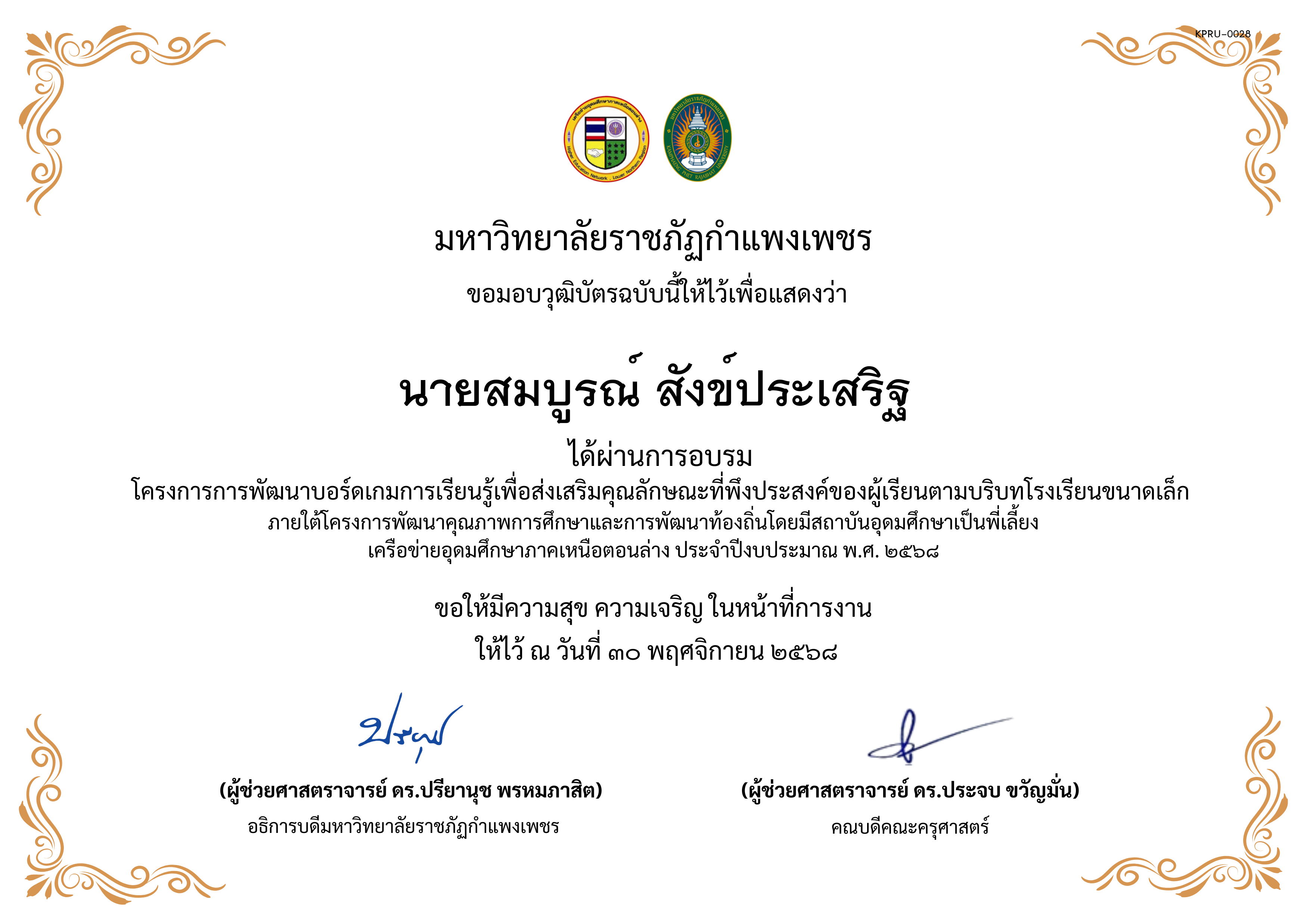 เกียรติบัตร การพัฒนาบอร์ดเกมการเรียนรู้เพื่อส่งเสริมคุณลักษณะที่พึงประสงค์ของผู้เรียนตามบริบทโรงเรียนขนาดเล็กภายใต้โครงการพัฒนาคุณภาพการศึกษาและการพัฒนาท้องถิ่น โดยมีสถาบันอุดมศึกษาเป็นพี่เลี้ยงเครือข่ายอุดมศึกษาภาคเหนือตอนล่าง ประจำปีงบประมาณ พ.ศ. 2568 ของ นายสมบูรณ์ สังข์ประเสริฐ
