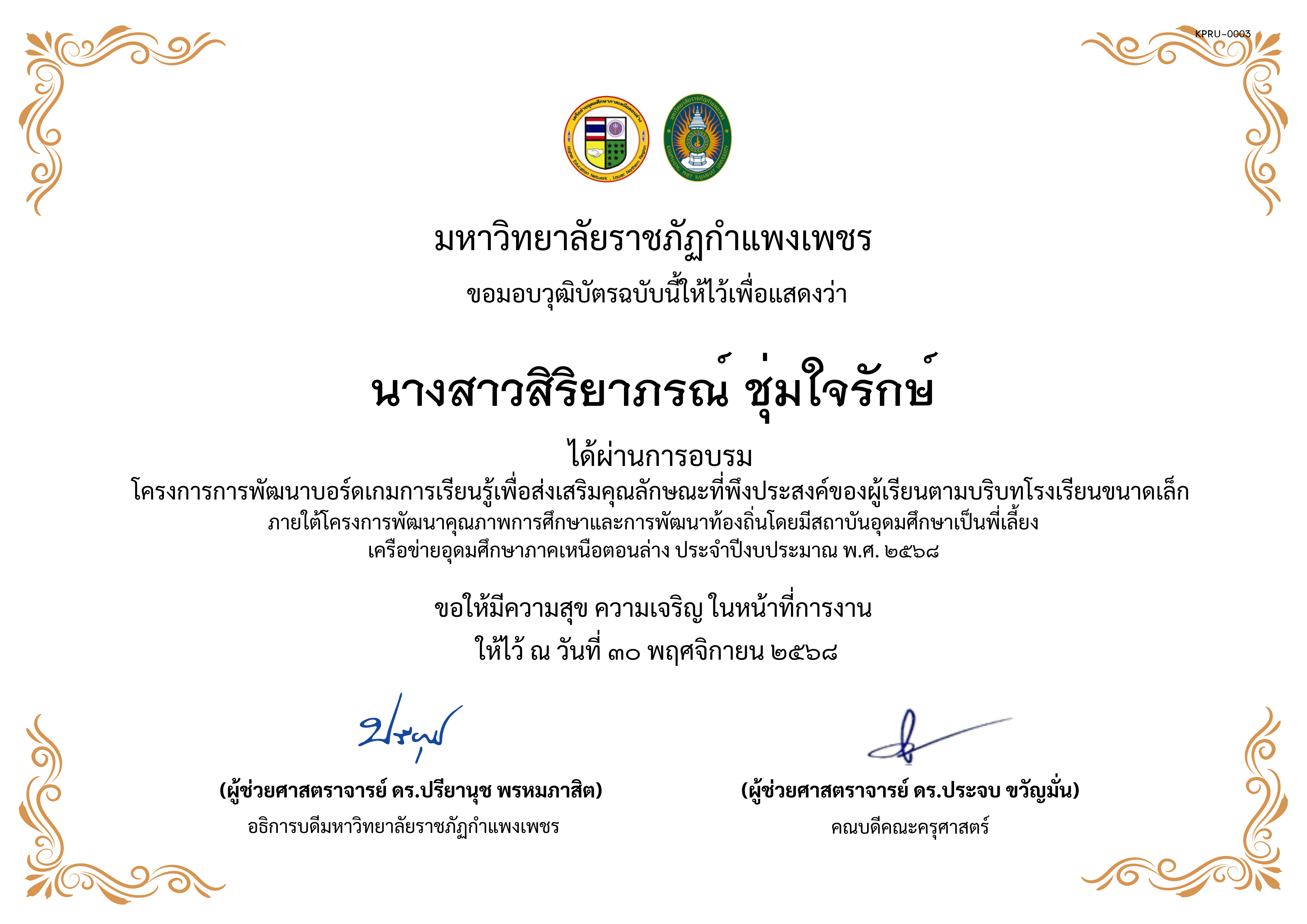เกียรติบัตร การพัฒนาบอร์ดเกมการเรียนรู้เพื่อส่งเสริมคุณลักษณะที่พึงประสงค์ของผู้เรียนตามบริบทโรงเรียนขนาดเล็กภายใต้โครงการพัฒนาคุณภาพการศึกษาและการพัฒนาท้องถิ่น โดยมีสถาบันอุดมศึกษาเป็นพี่เลี้ยงเครือข่ายอุดมศึกษาภาคเหนือตอนล่าง ประจำปีงบประมาณ พ.ศ. 2568 ของ นางสาวสิริยาภรณ์ ชุ่มใจรักษ์