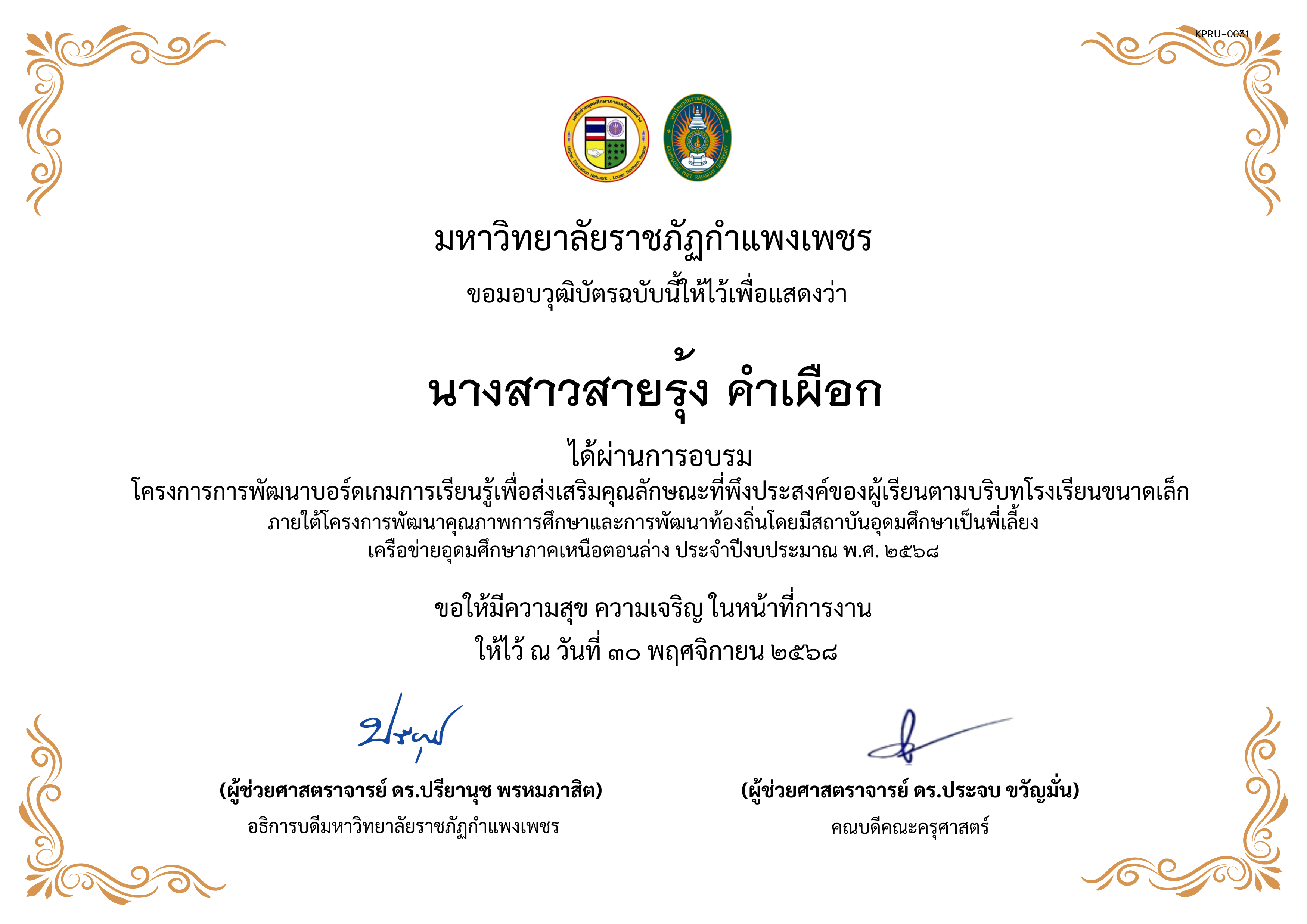 เกียรติบัตร การพัฒนาบอร์ดเกมการเรียนรู้เพื่อส่งเสริมคุณลักษณะที่พึงประสงค์ของผู้เรียนตามบริบทโรงเรียนขนาดเล็กภายใต้โครงการพัฒนาคุณภาพการศึกษาและการพัฒนาท้องถิ่น โดยมีสถาบันอุดมศึกษาเป็นพี่เลี้ยงเครือข่ายอุดมศึกษาภาคเหนือตอนล่าง ประจำปีงบประมาณ พ.ศ. 2568 ของ นางสาวสายรุ้ง คำเผือก