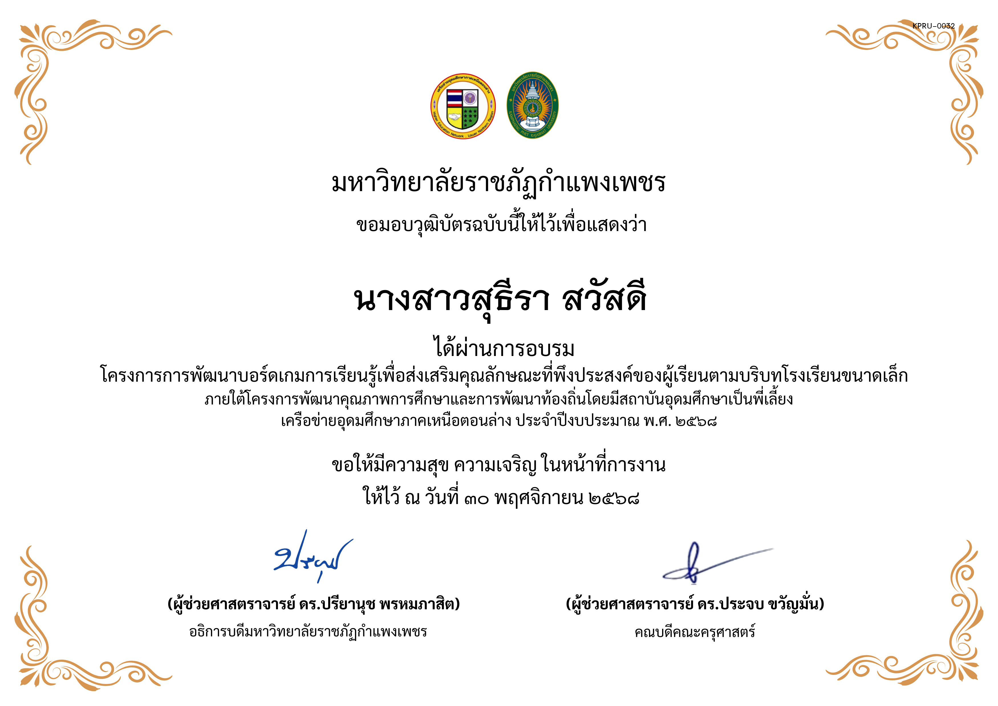 เกียรติบัตร การพัฒนาบอร์ดเกมการเรียนรู้เพื่อส่งเสริมคุณลักษณะที่พึงประสงค์ของผู้เรียนตามบริบทโรงเรียนขนาดเล็กภายใต้โครงการพัฒนาคุณภาพการศึกษาและการพัฒนาท้องถิ่น โดยมีสถาบันอุดมศึกษาเป็นพี่เลี้ยงเครือข่ายอุดมศึกษาภาคเหนือตอนล่าง ประจำปีงบประมาณ พ.ศ. 2568 ของ นางสาวสุธีรา สวัสดี