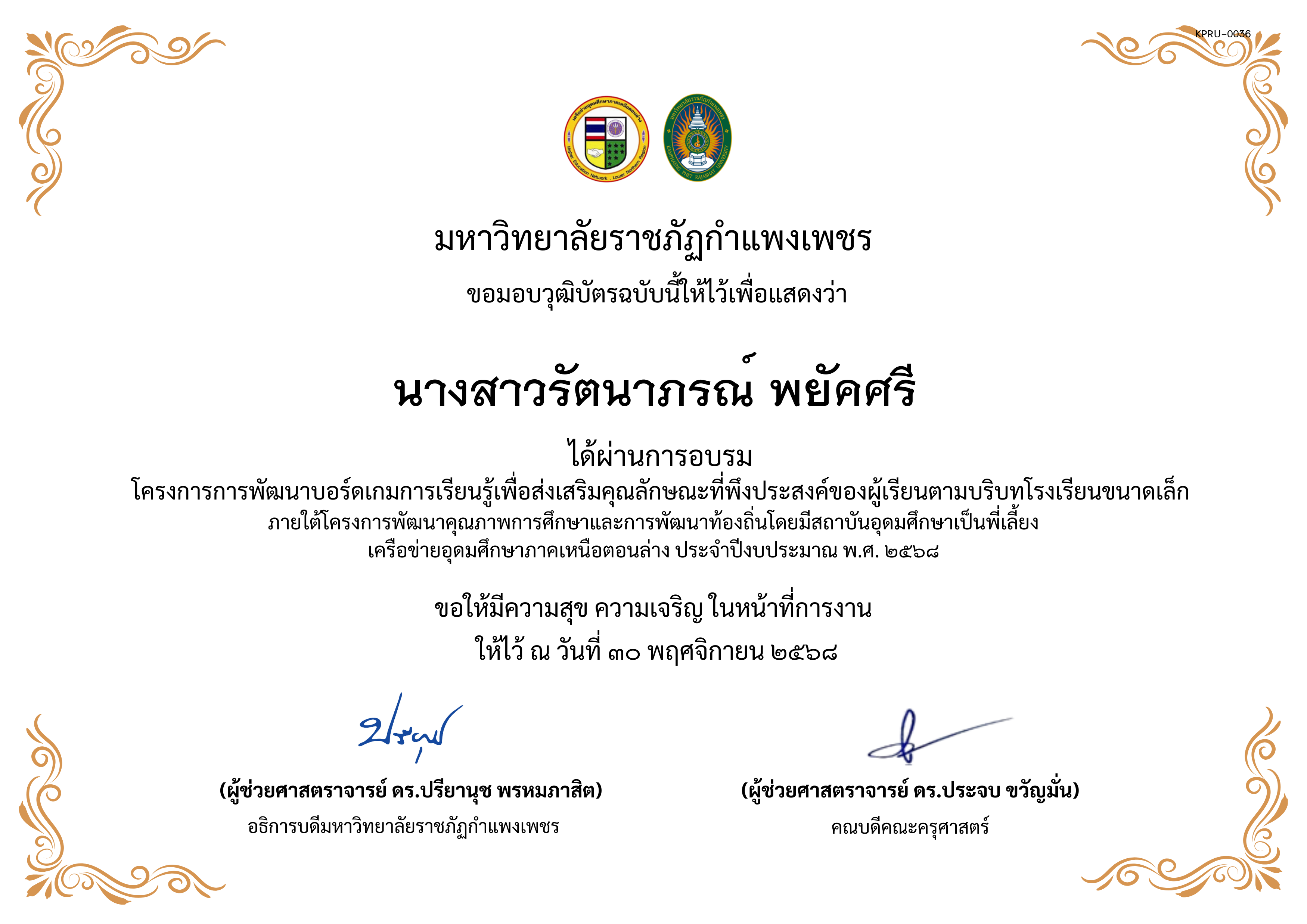 เกียรติบัตร การพัฒนาบอร์ดเกมการเรียนรู้เพื่อส่งเสริมคุณลักษณะที่พึงประสงค์ของผู้เรียนตามบริบทโรงเรียนขนาดเล็กภายใต้โครงการพัฒนาคุณภาพการศึกษาและการพัฒนาท้องถิ่น โดยมีสถาบันอุดมศึกษาเป็นพี่เลี้ยงเครือข่ายอุดมศึกษาภาคเหนือตอนล่าง ประจำปีงบประมาณ พ.ศ. 2568 ของ นางสาวรัตนาภรณ์ พยัคศรี