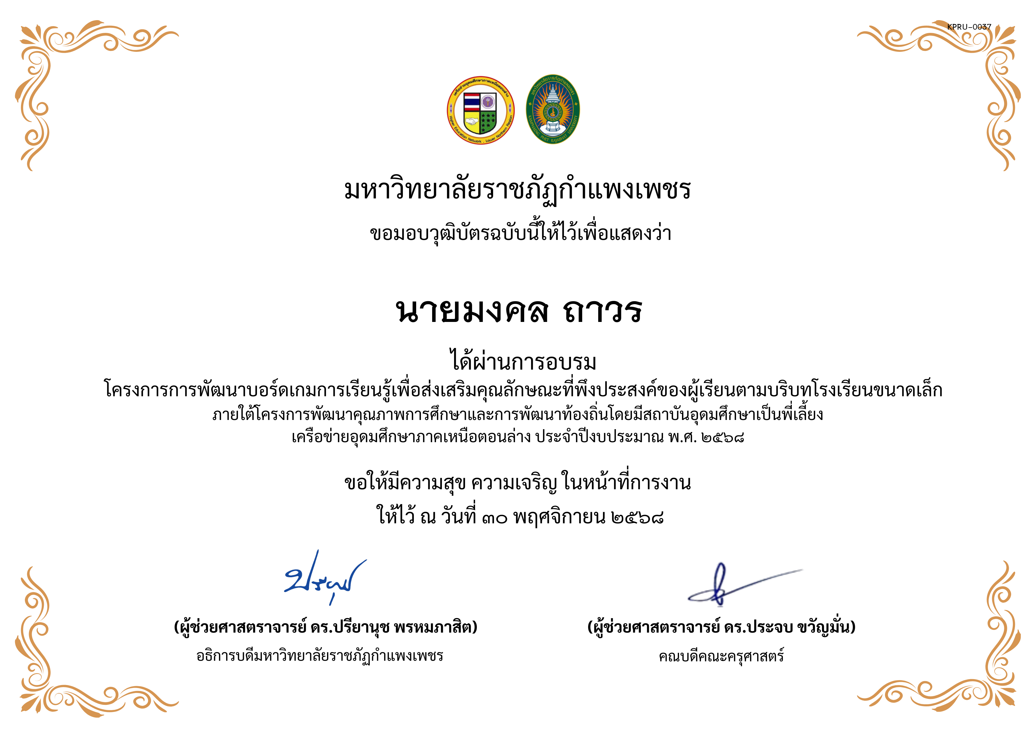 เกียรติบัตร การพัฒนาบอร์ดเกมการเรียนรู้เพื่อส่งเสริมคุณลักษณะที่พึงประสงค์ของผู้เรียนตามบริบทโรงเรียนขนาดเล็กภายใต้โครงการพัฒนาคุณภาพการศึกษาและการพัฒนาท้องถิ่น โดยมีสถาบันอุดมศึกษาเป็นพี่เลี้ยงเครือข่ายอุดมศึกษาภาคเหนือตอนล่าง ประจำปีงบประมาณ พ.ศ. 2568 ของ นายมงคล ถาวร