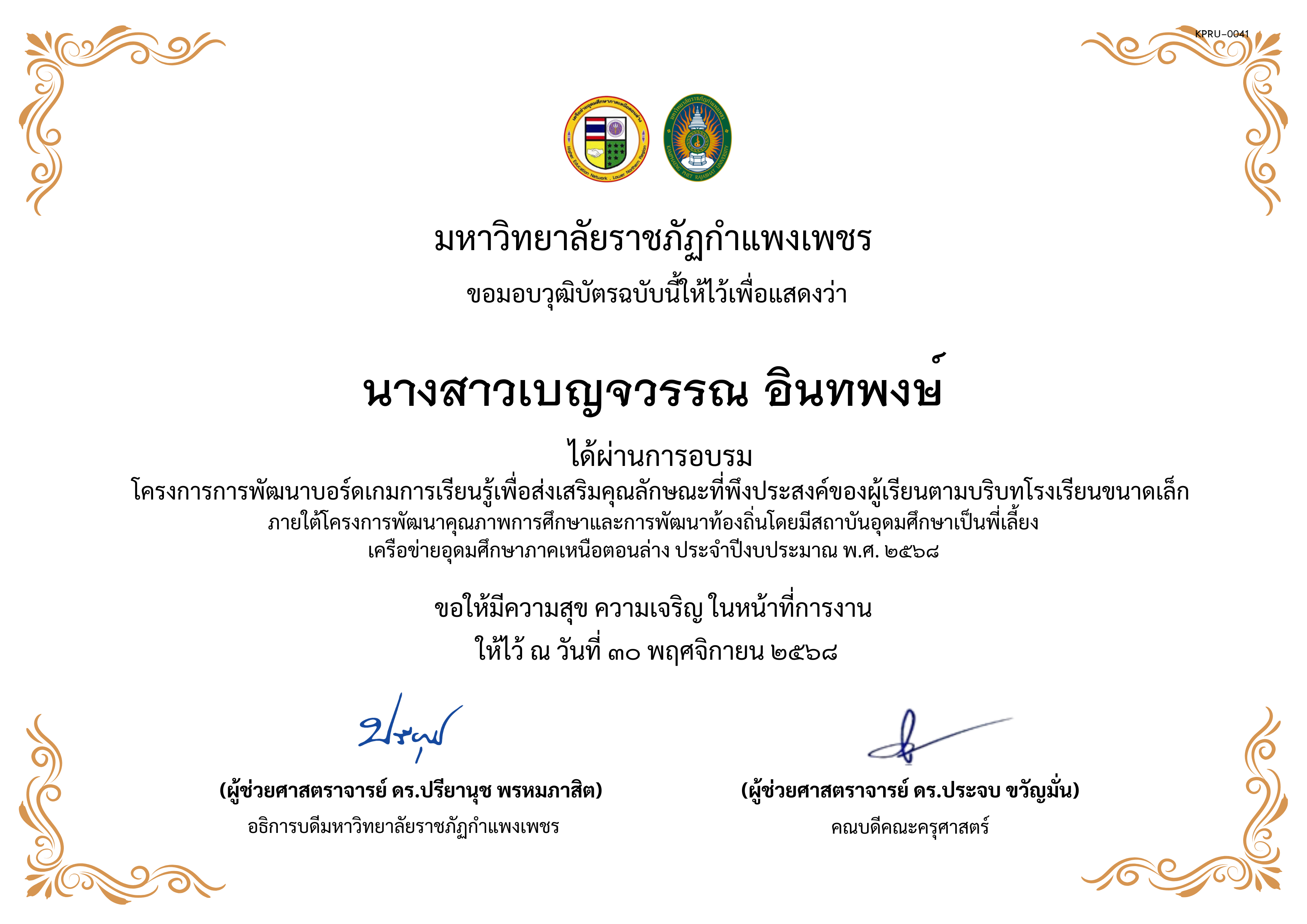 เกียรติบัตร การพัฒนาบอร์ดเกมการเรียนรู้เพื่อส่งเสริมคุณลักษณะที่พึงประสงค์ของผู้เรียนตามบริบทโรงเรียนขนาดเล็กภายใต้โครงการพัฒนาคุณภาพการศึกษาและการพัฒนาท้องถิ่น โดยมีสถาบันอุดมศึกษาเป็นพี่เลี้ยงเครือข่ายอุดมศึกษาภาคเหนือตอนล่าง ประจำปีงบประมาณ พ.ศ. 2568 ของ นางสาวเบญจวรรณ อินทพงษ์