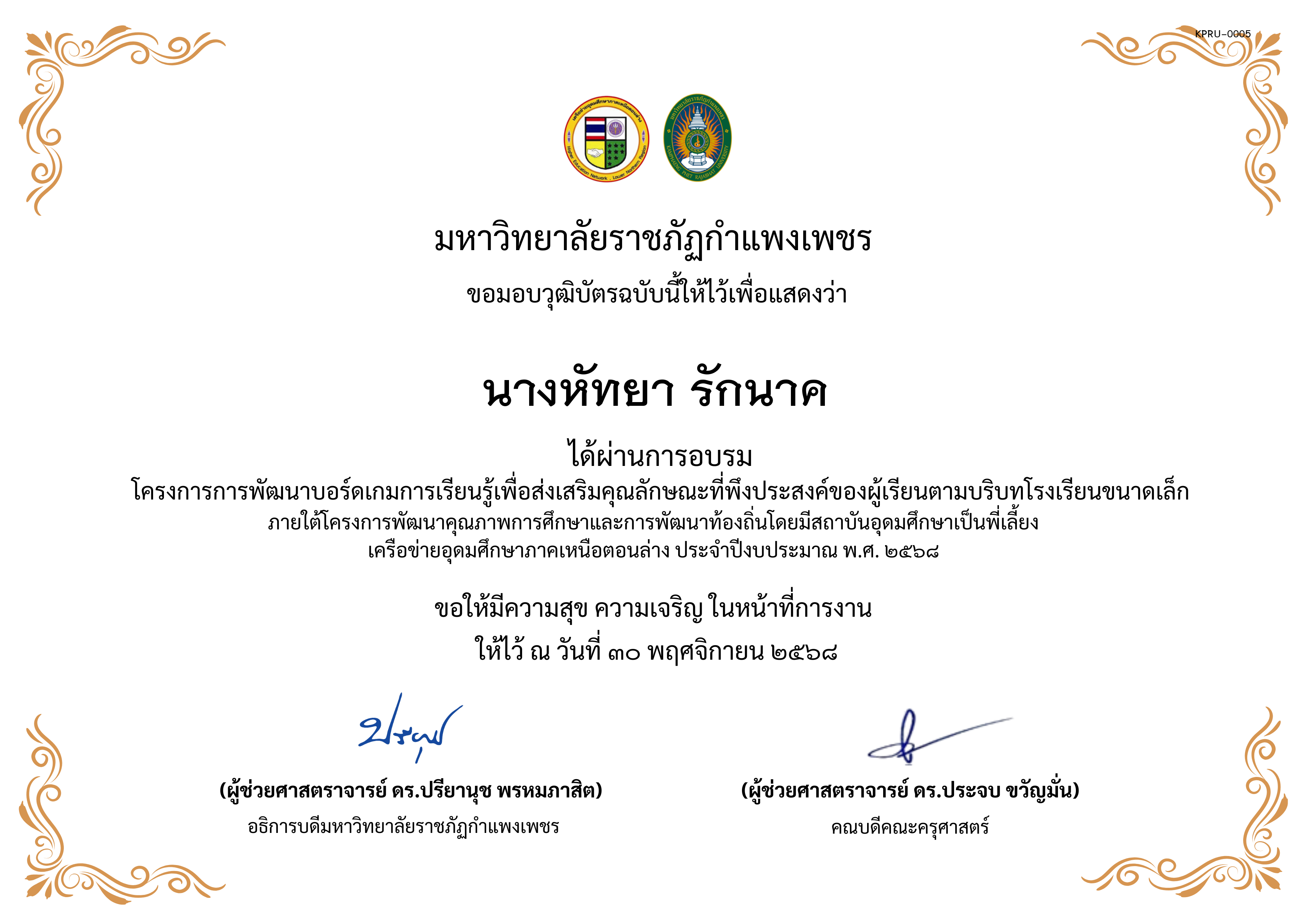 เกียรติบัตร การพัฒนาบอร์ดเกมการเรียนรู้เพื่อส่งเสริมคุณลักษณะที่พึงประสงค์ของผู้เรียนตามบริบทโรงเรียนขนาดเล็กภายใต้โครงการพัฒนาคุณภาพการศึกษาและการพัฒนาท้องถิ่น โดยมีสถาบันอุดมศึกษาเป็นพี่เลี้ยงเครือข่ายอุดมศึกษาภาคเหนือตอนล่าง ประจำปีงบประมาณ พ.ศ. 2568 ของ นางหัทยา รักนาค