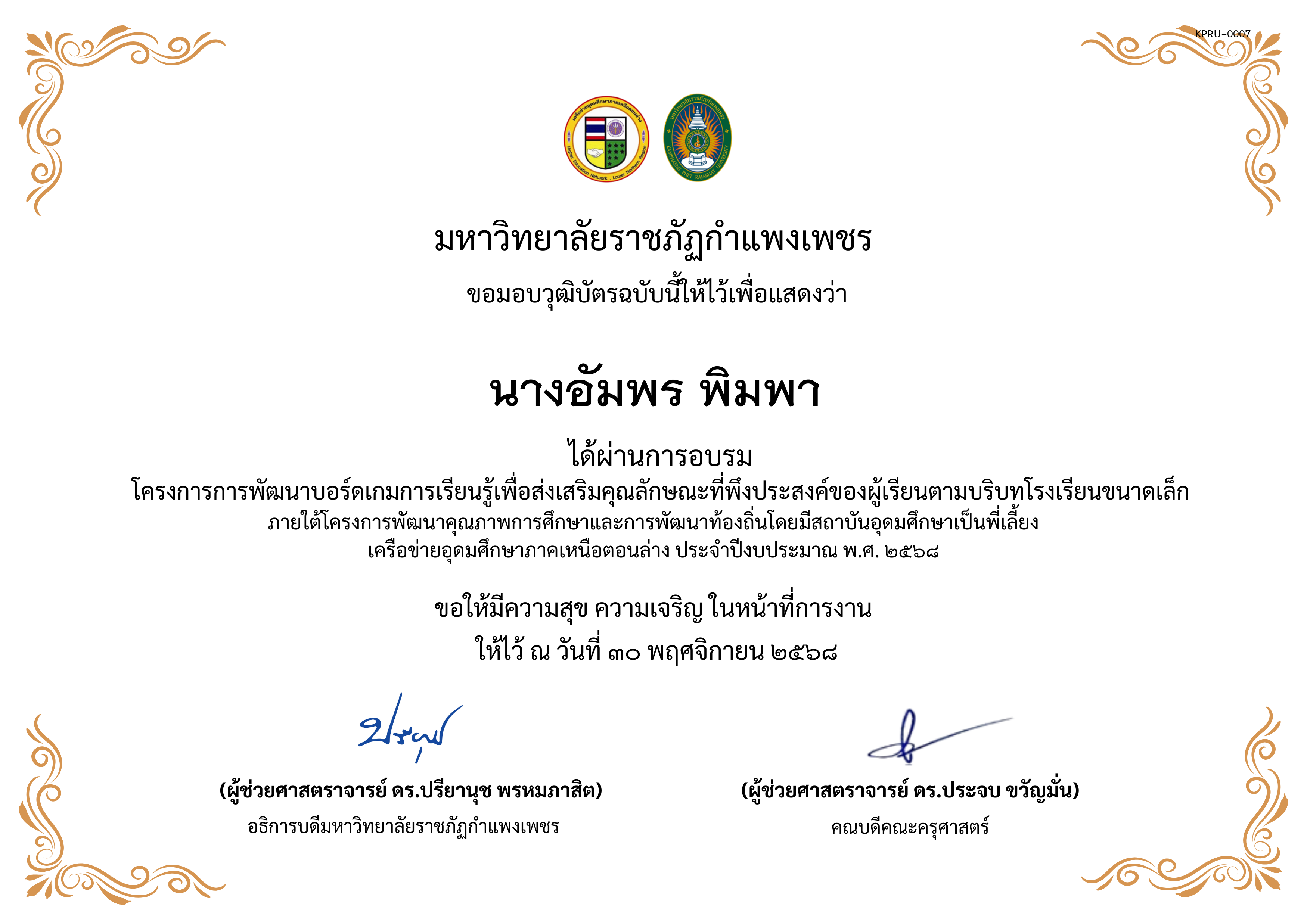 เกียรติบัตร การพัฒนาบอร์ดเกมการเรียนรู้เพื่อส่งเสริมคุณลักษณะที่พึงประสงค์ของผู้เรียนตามบริบทโรงเรียนขนาดเล็กภายใต้โครงการพัฒนาคุณภาพการศึกษาและการพัฒนาท้องถิ่น โดยมีสถาบันอุดมศึกษาเป็นพี่เลี้ยงเครือข่ายอุดมศึกษาภาคเหนือตอนล่าง ประจำปีงบประมาณ พ.ศ. 2568 ของ นางอัมพร พิมพา