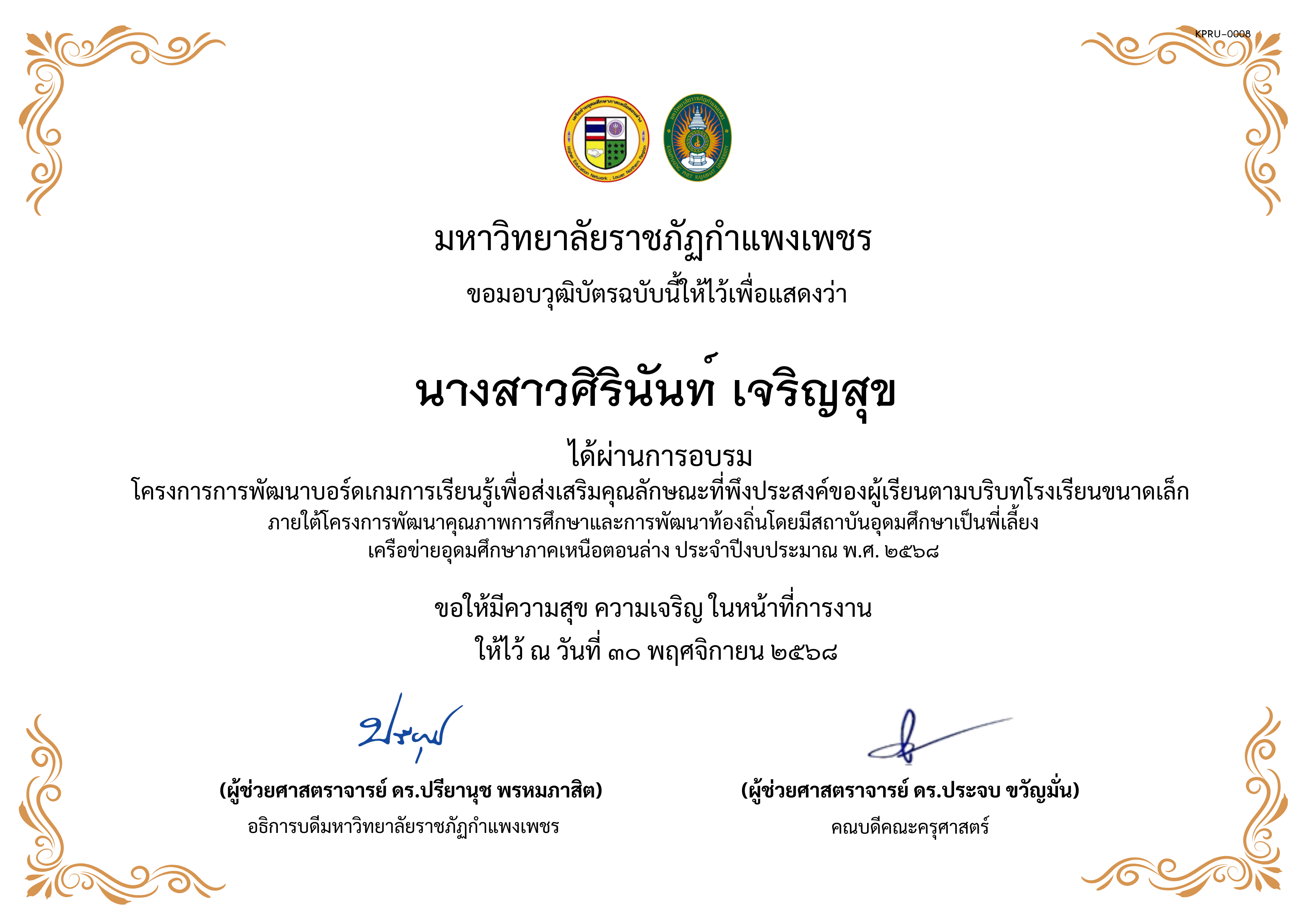 เกียรติบัตร การพัฒนาบอร์ดเกมการเรียนรู้เพื่อส่งเสริมคุณลักษณะที่พึงประสงค์ของผู้เรียนตามบริบทโรงเรียนขนาดเล็กภายใต้โครงการพัฒนาคุณภาพการศึกษาและการพัฒนาท้องถิ่น โดยมีสถาบันอุดมศึกษาเป็นพี่เลี้ยงเครือข่ายอุดมศึกษาภาคเหนือตอนล่าง ประจำปีงบประมาณ พ.ศ. 2568 ของ นางสาวศิรินันท์ เจริญสุข