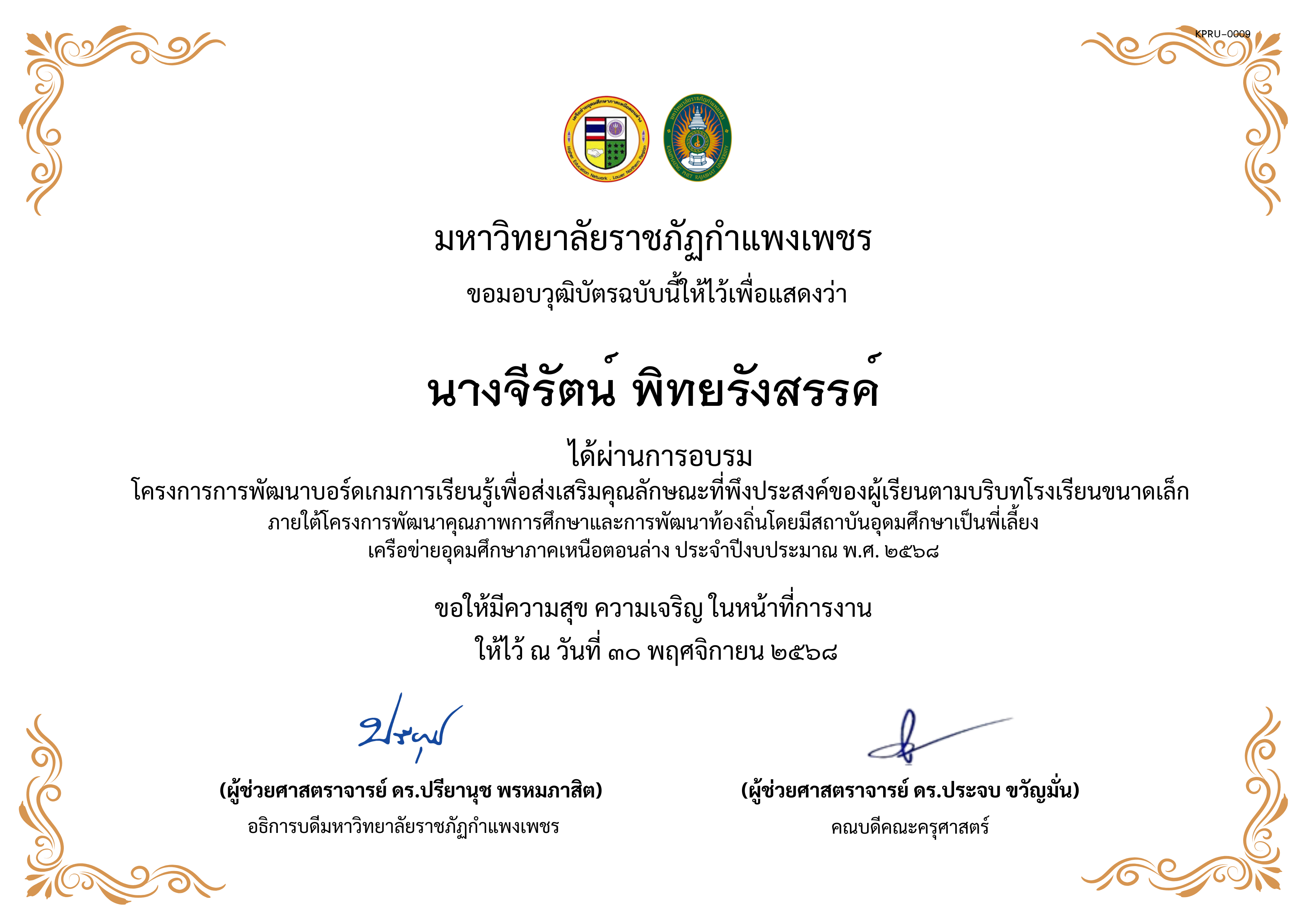 เกียรติบัตร การพัฒนาบอร์ดเกมการเรียนรู้เพื่อส่งเสริมคุณลักษณะที่พึงประสงค์ของผู้เรียนตามบริบทโรงเรียนขนาดเล็กภายใต้โครงการพัฒนาคุณภาพการศึกษาและการพัฒนาท้องถิ่น โดยมีสถาบันอุดมศึกษาเป็นพี่เลี้ยงเครือข่ายอุดมศึกษาภาคเหนือตอนล่าง ประจำปีงบประมาณ พ.ศ. 2568 ของ นางจีรัตน์ พิทยรังสรรค์