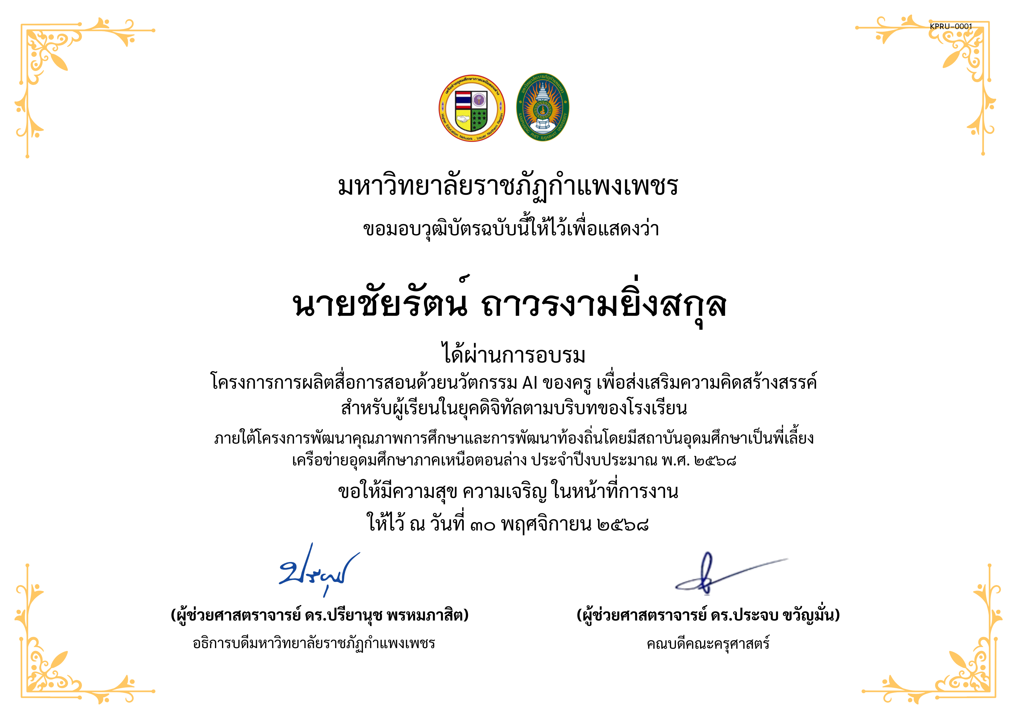 เกียรติบัตร โครงการการผลิตสื่อการสอนด้วยนวัตกรรม AI ของครู เพื่อส่งเสริมความคิดสร้างสรรค์ สำหรับผู้เรียนในยุคดิจิทัลตามบริบทของโรงเรียน ของ ﻿นายชัยรัตน์ ถาวรงามยิ่งสกุล