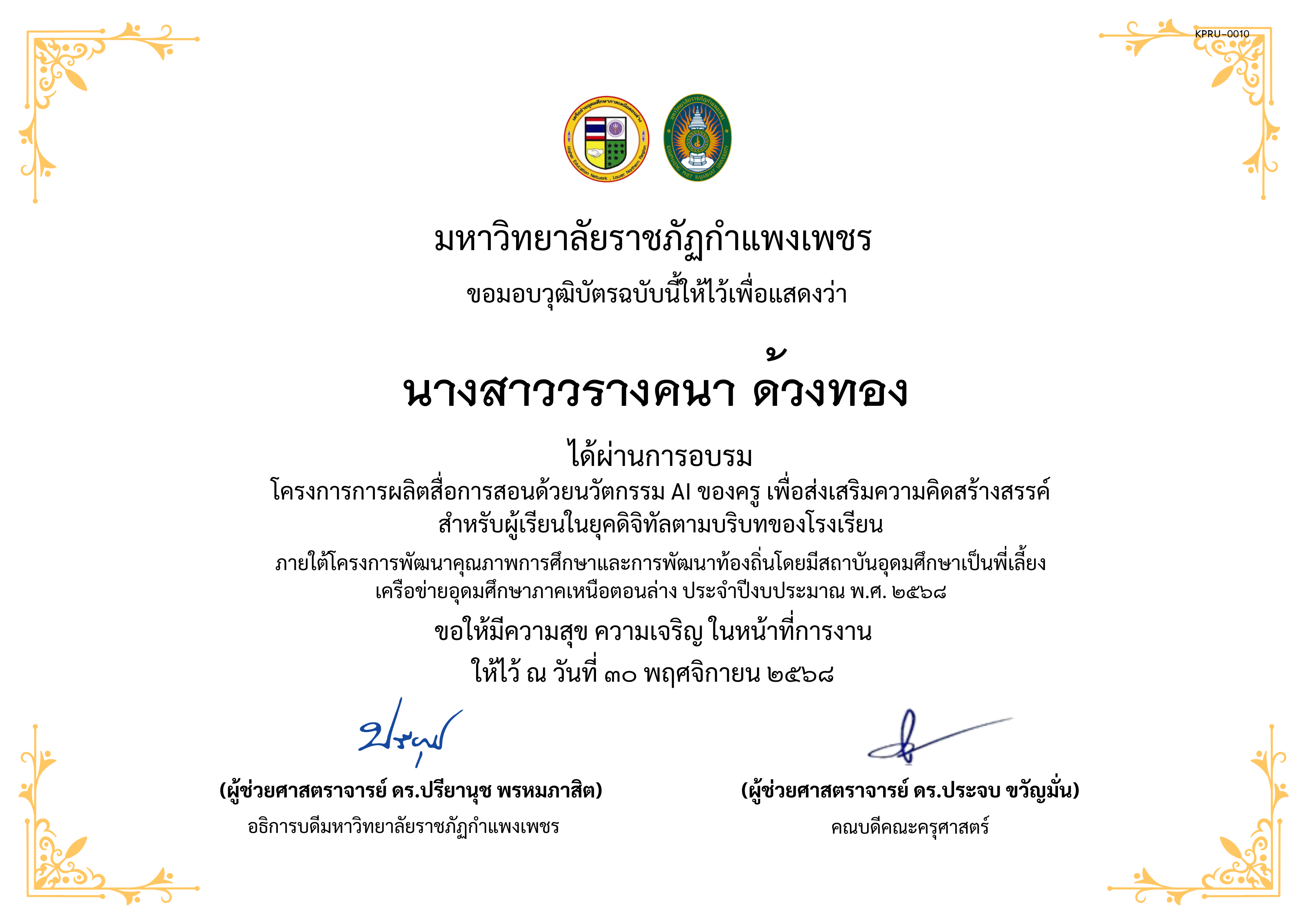 เกียรติบัตร โครงการการผลิตสื่อการสอนด้วยนวัตกรรม AI ของครู เพื่อส่งเสริมความคิดสร้างสรรค์ สำหรับผู้เรียนในยุคดิจิทัลตามบริบทของโรงเรียน ของ นางสาววรางคนา ด้วงทอง