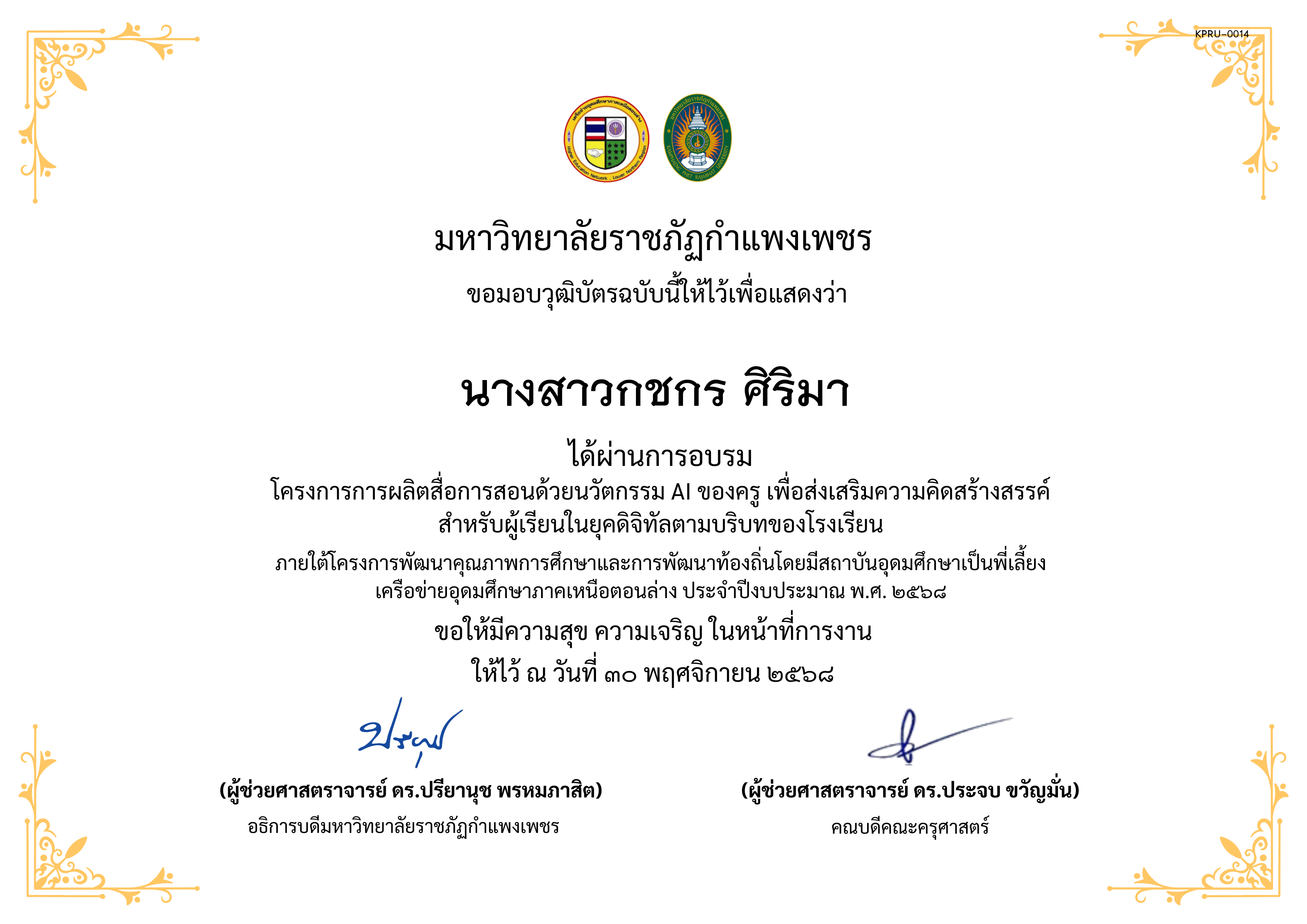เกียรติบัตร โครงการการผลิตสื่อการสอนด้วยนวัตกรรม AI ของครู เพื่อส่งเสริมความคิดสร้างสรรค์ สำหรับผู้เรียนในยุคดิจิทัลตามบริบทของโรงเรียน ของ นางสาวกชกร ศิริมา