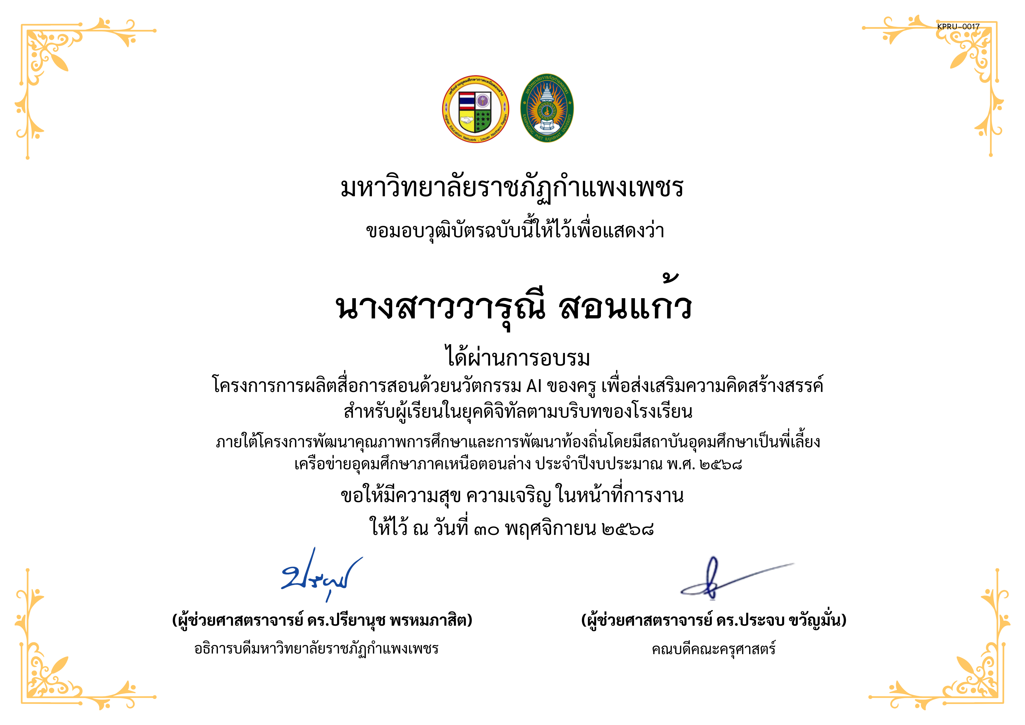 เกียรติบัตร โครงการการผลิตสื่อการสอนด้วยนวัตกรรม AI ของครู เพื่อส่งเสริมความคิดสร้างสรรค์ สำหรับผู้เรียนในยุคดิจิทัลตามบริบทของโรงเรียน ของ นางสาววารุณี สอนแก้ว