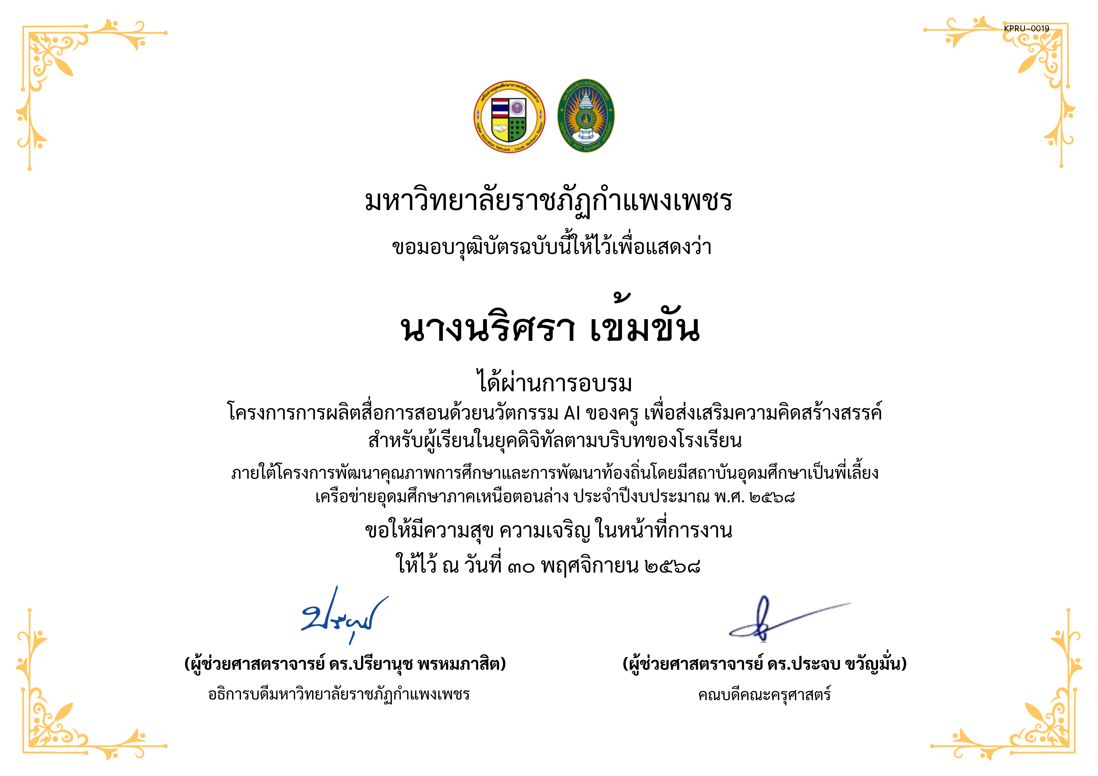 เกียรติบัตร โครงการการผลิตสื่อการสอนด้วยนวัตกรรม AI ของครู เพื่อส่งเสริมความคิดสร้างสรรค์ สำหรับผู้เรียนในยุคดิจิทัลตามบริบทของโรงเรียน ของ นางนริศรา เข้มขัน