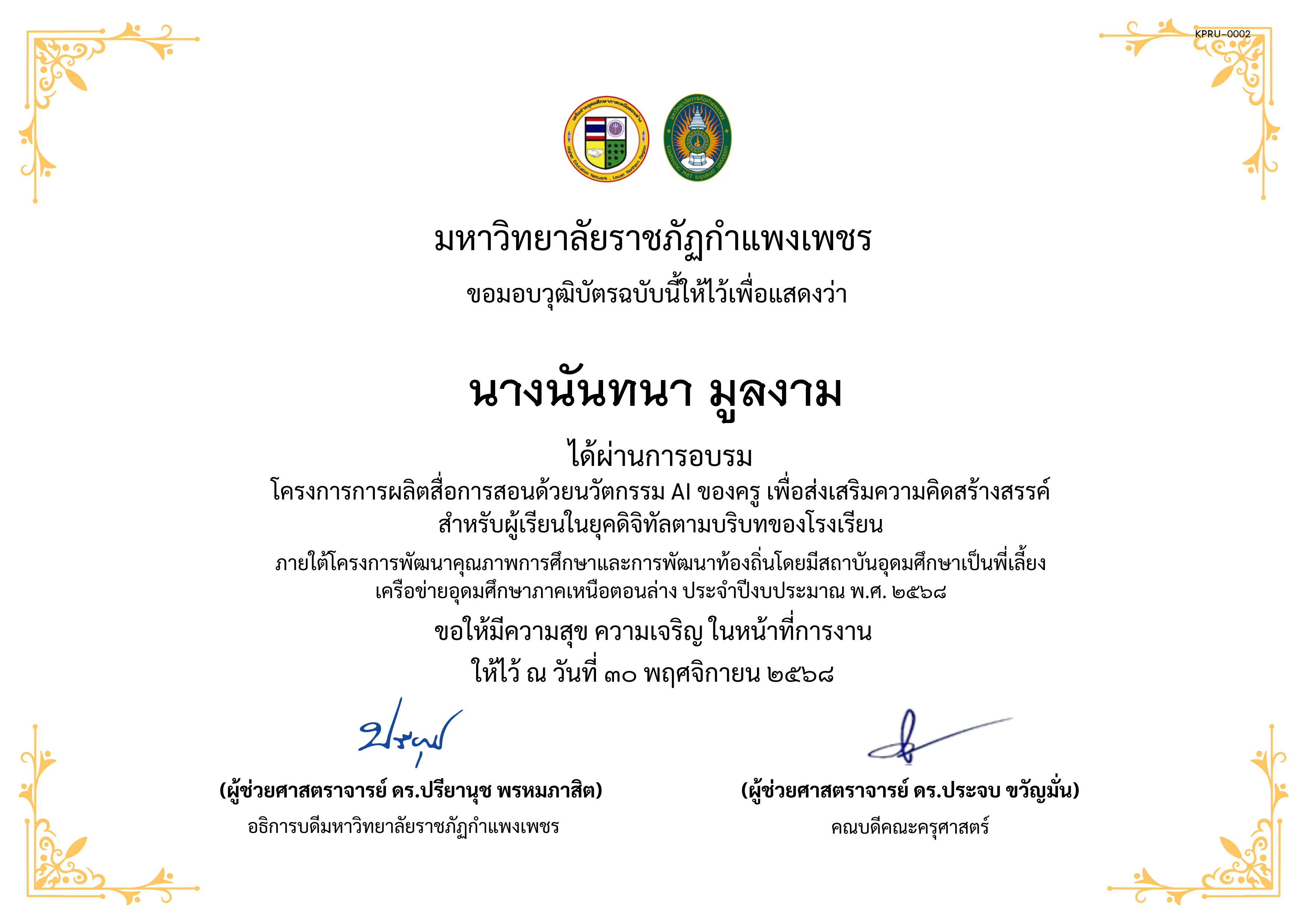 เกียรติบัตร โครงการการผลิตสื่อการสอนด้วยนวัตกรรม AI ของครู เพื่อส่งเสริมความคิดสร้างสรรค์ สำหรับผู้เรียนในยุคดิจิทัลตามบริบทของโรงเรียน ของ นางนันทนา มูลงาม