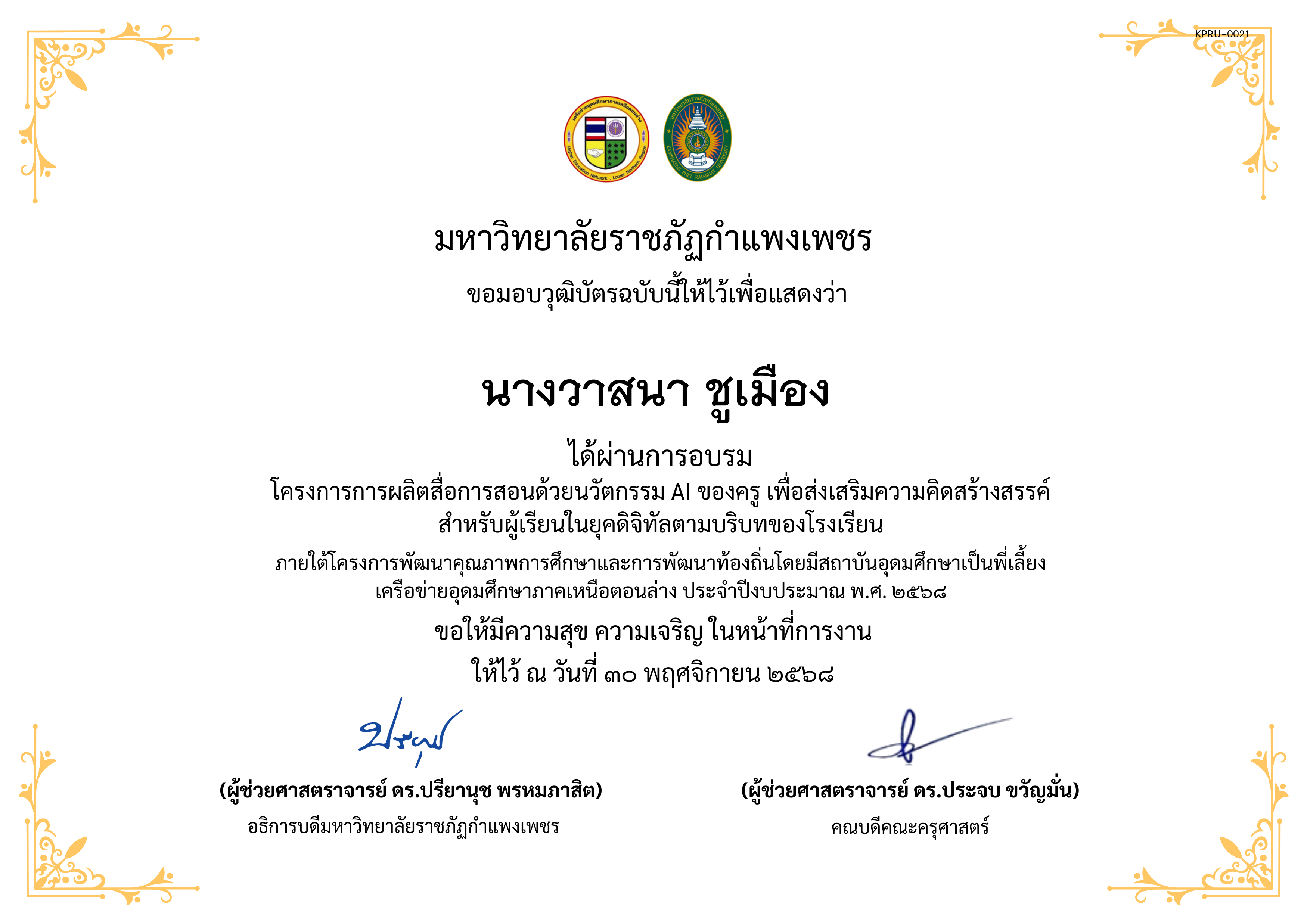 เกียรติบัตร โครงการการผลิตสื่อการสอนด้วยนวัตกรรม AI ของครู เพื่อส่งเสริมความคิดสร้างสรรค์ สำหรับผู้เรียนในยุคดิจิทัลตามบริบทของโรงเรียน ของ นางวาสนา ชูเมือง