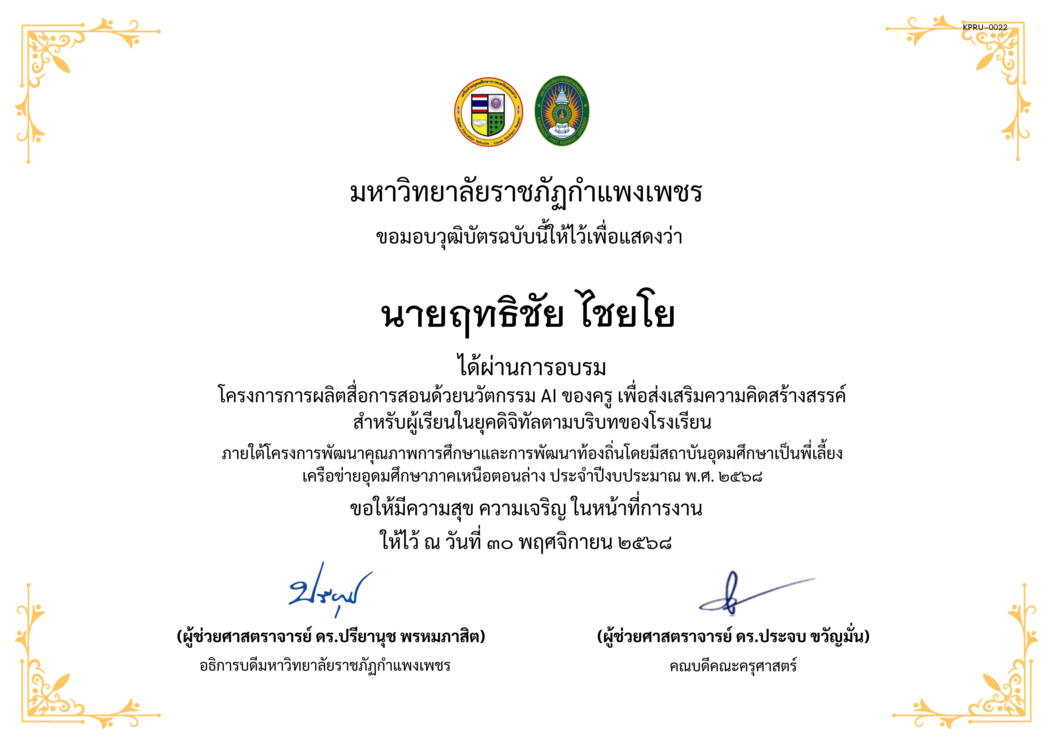 เกียรติบัตร โครงการการผลิตสื่อการสอนด้วยนวัตกรรม AI ของครู เพื่อส่งเสริมความคิดสร้างสรรค์ สำหรับผู้เรียนในยุคดิจิทัลตามบริบทของโรงเรียน ของ นายฤทธิชัย ไชยโย