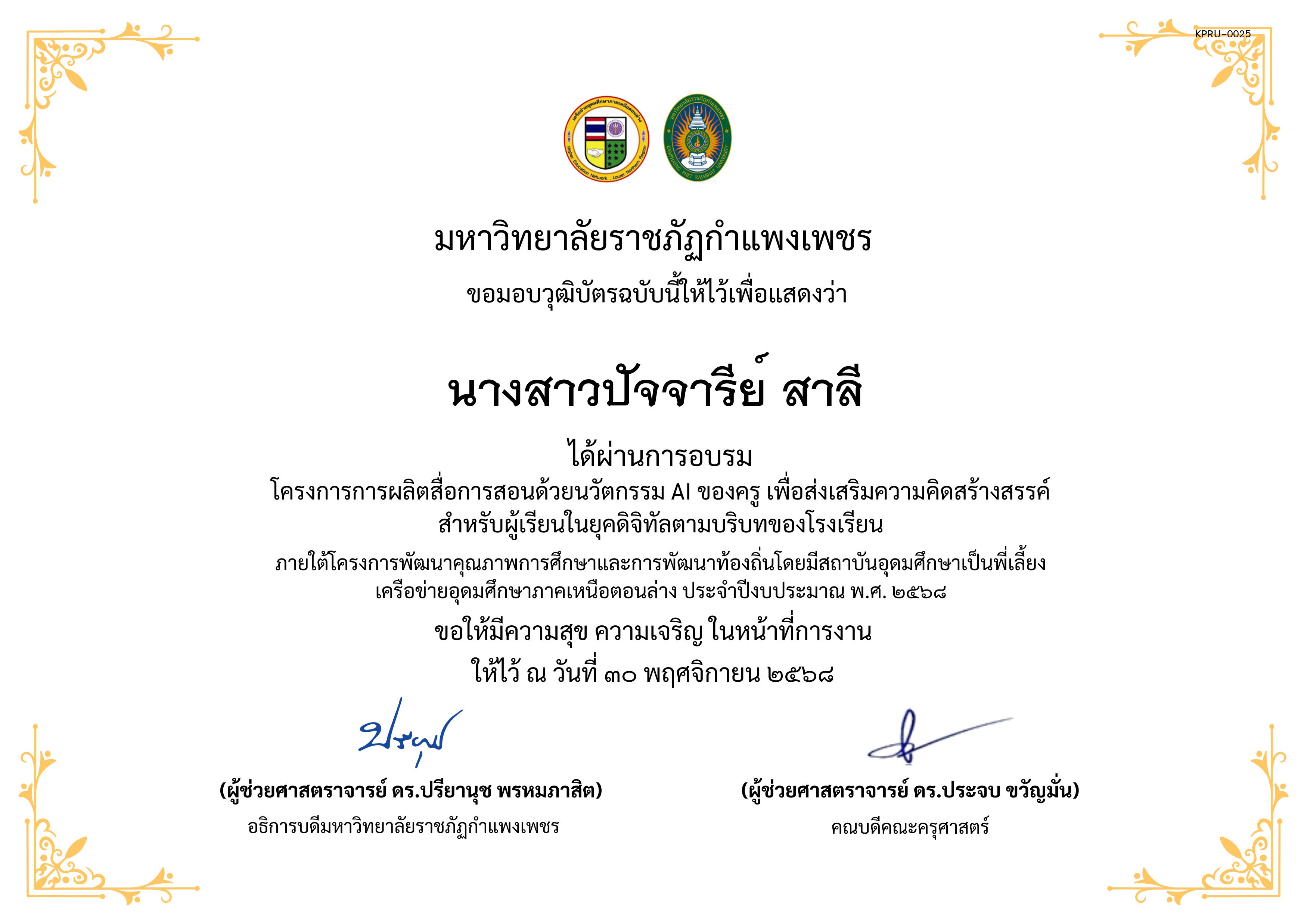 เกียรติบัตร โครงการการผลิตสื่อการสอนด้วยนวัตกรรม AI ของครู เพื่อส่งเสริมความคิดสร้างสรรค์ สำหรับผู้เรียนในยุคดิจิทัลตามบริบทของโรงเรียน ของ นางสาวปัจจารีย์ สาลี