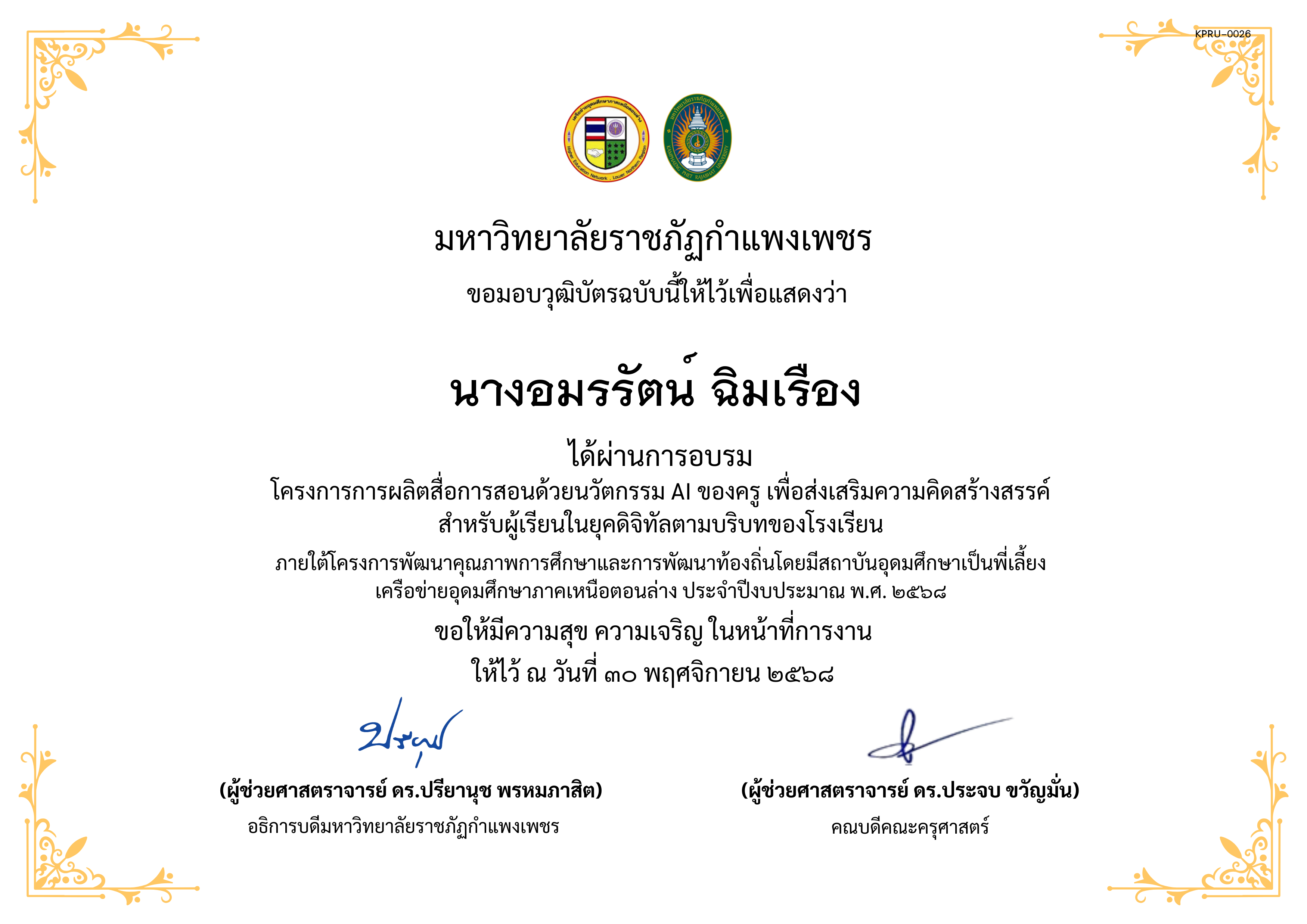 เกียรติบัตร โครงการการผลิตสื่อการสอนด้วยนวัตกรรม AI ของครู เพื่อส่งเสริมความคิดสร้างสรรค์ สำหรับผู้เรียนในยุคดิจิทัลตามบริบทของโรงเรียน ของ นางอมรรัตน์ ฉิมเรือง