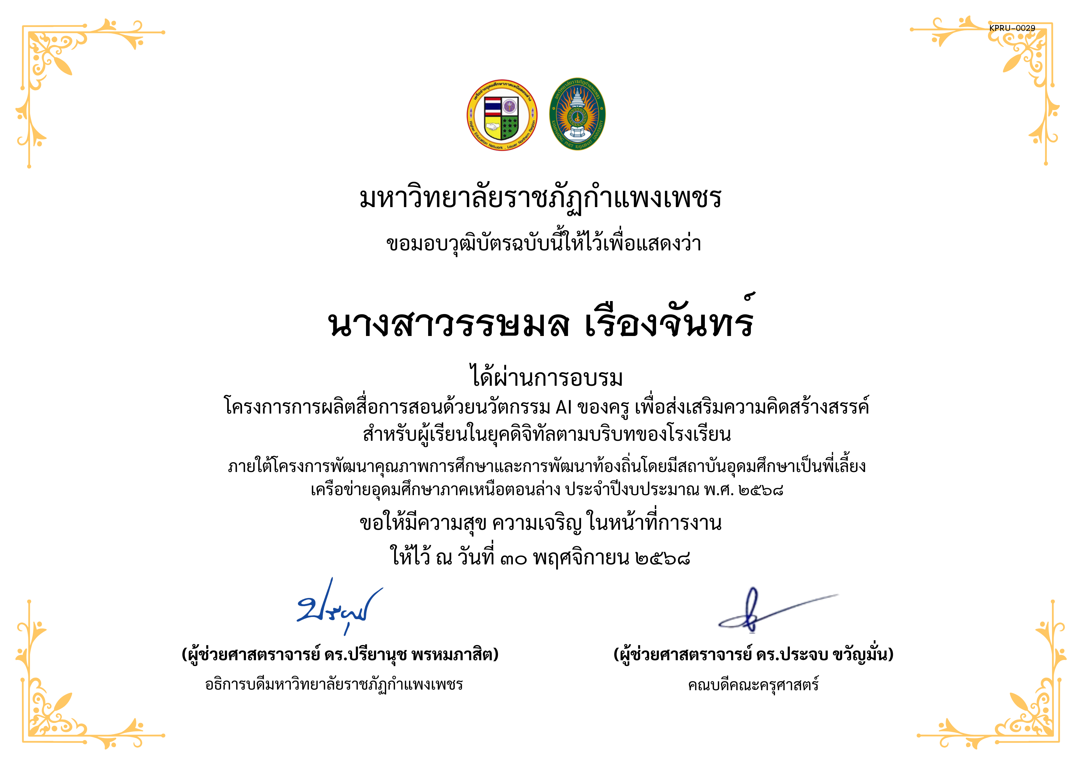 เกียรติบัตร โครงการการผลิตสื่อการสอนด้วยนวัตกรรม AI ของครู เพื่อส่งเสริมความคิดสร้างสรรค์ สำหรับผู้เรียนในยุคดิจิทัลตามบริบทของโรงเรียน ของ นางสาวรรษมล เรืองจันทร์