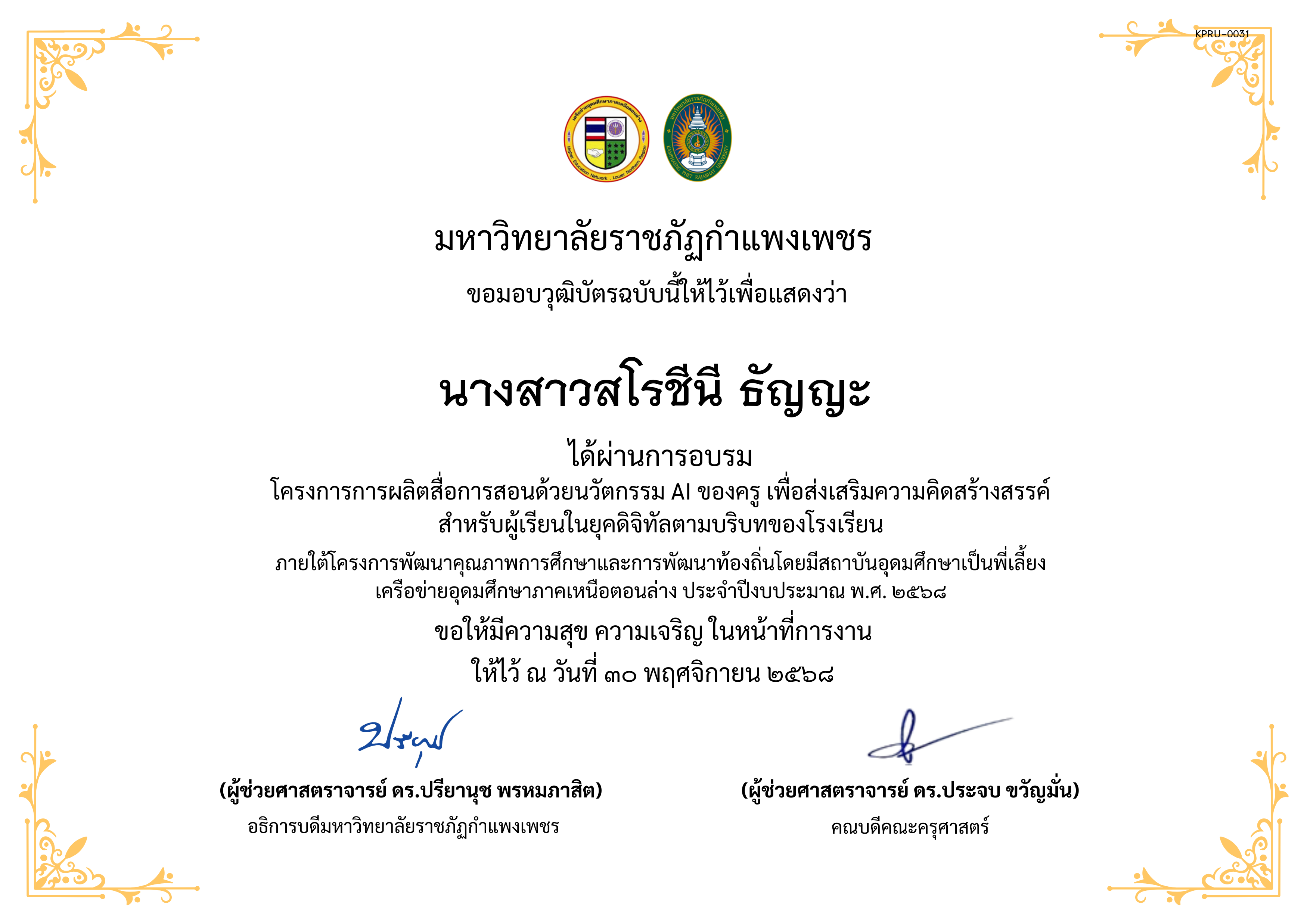 เกียรติบัตร โครงการการผลิตสื่อการสอนด้วยนวัตกรรม AI ของครู เพื่อส่งเสริมความคิดสร้างสรรค์ สำหรับผู้เรียนในยุคดิจิทัลตามบริบทของโรงเรียน ของ นางสาวสโรชีนี ธัญญะ