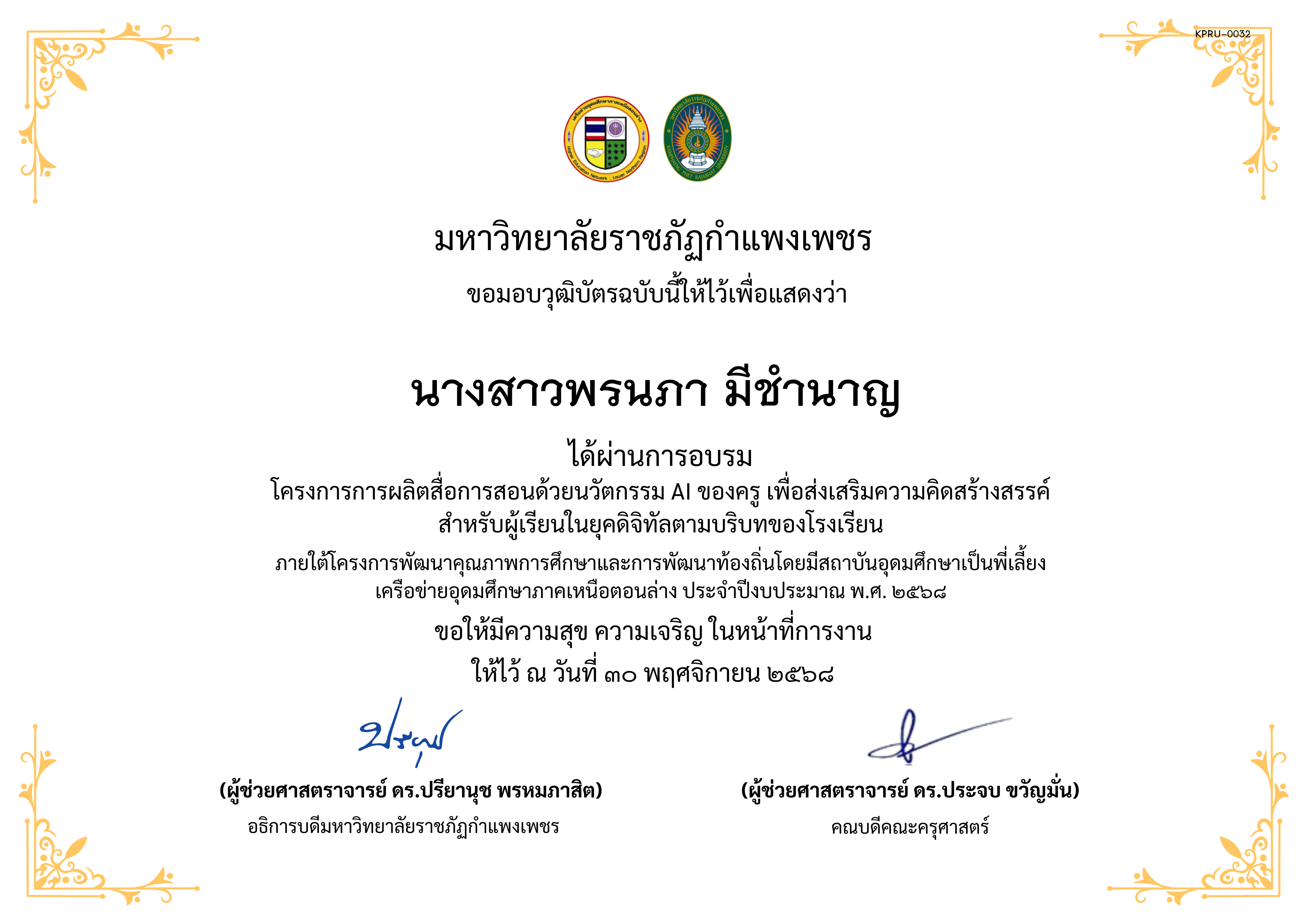 เกียรติบัตร โครงการการผลิตสื่อการสอนด้วยนวัตกรรม AI ของครู เพื่อส่งเสริมความคิดสร้างสรรค์ สำหรับผู้เรียนในยุคดิจิทัลตามบริบทของโรงเรียน ของ นางสาวพรนภา มีชำนาญ