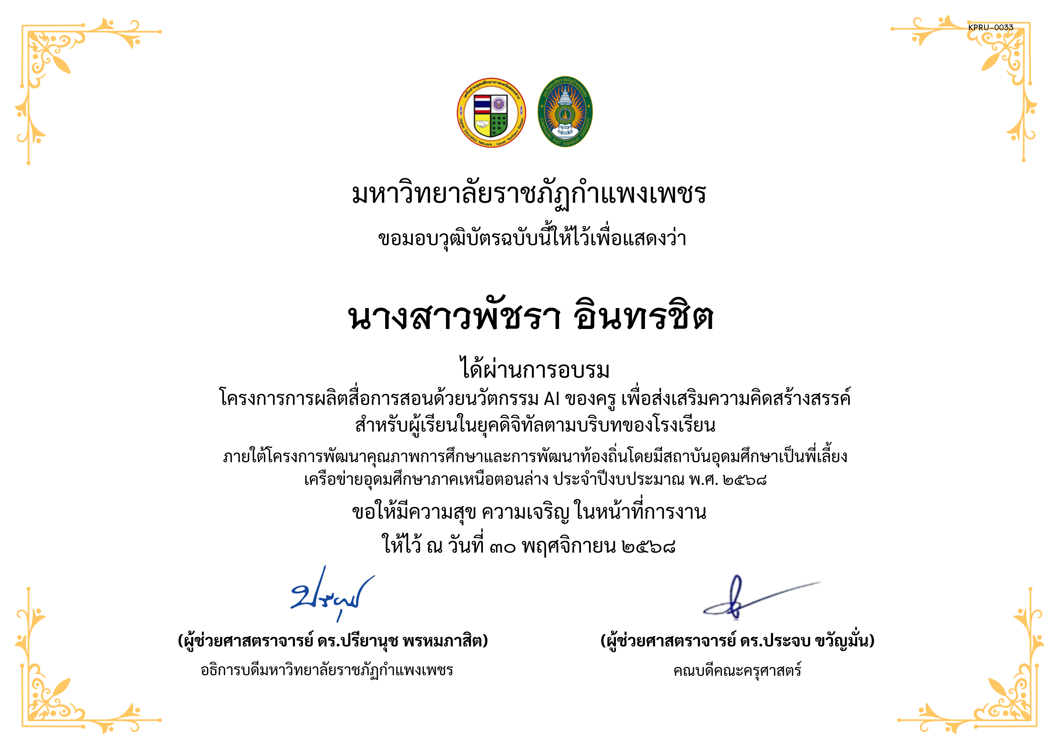 เกียรติบัตร โครงการการผลิตสื่อการสอนด้วยนวัตกรรม AI ของครู เพื่อส่งเสริมความคิดสร้างสรรค์ สำหรับผู้เรียนในยุคดิจิทัลตามบริบทของโรงเรียน ของ นางสาวพัชรา อินทรชิต
