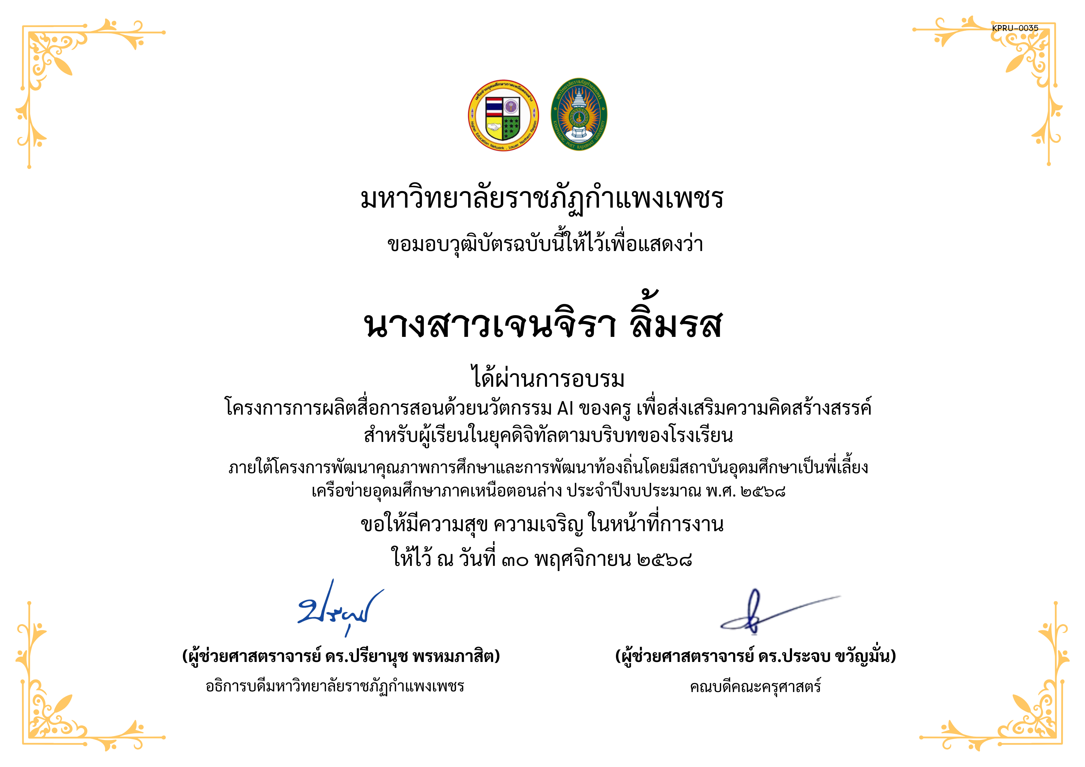 เกียรติบัตร โครงการการผลิตสื่อการสอนด้วยนวัตกรรม AI ของครู เพื่อส่งเสริมความคิดสร้างสรรค์ สำหรับผู้เรียนในยุคดิจิทัลตามบริบทของโรงเรียน ของ นางสาวเจนจิรา ลิ้มรส