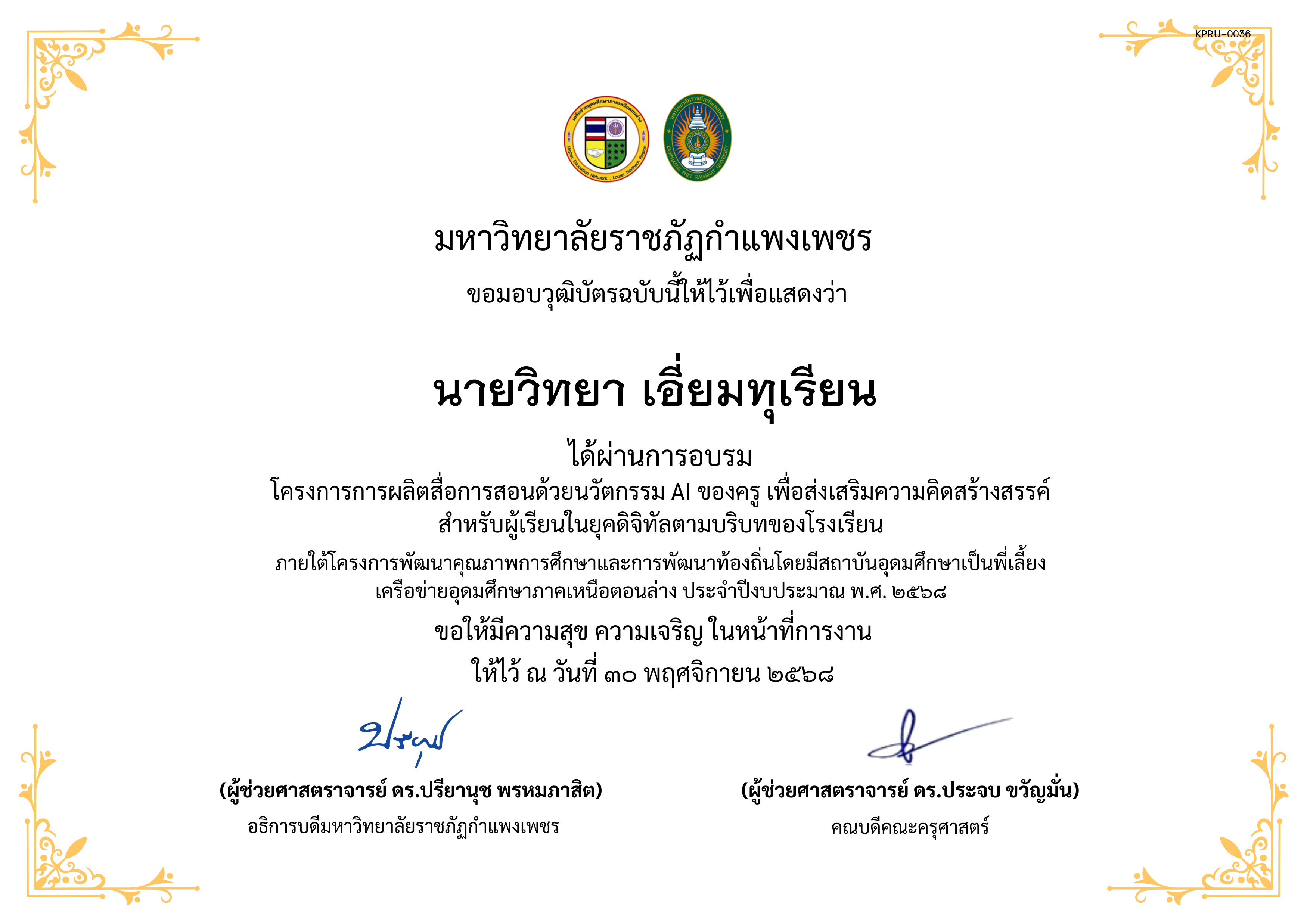 เกียรติบัตร โครงการการผลิตสื่อการสอนด้วยนวัตกรรม AI ของครู เพื่อส่งเสริมความคิดสร้างสรรค์ สำหรับผู้เรียนในยุคดิจิทัลตามบริบทของโรงเรียน ของ นายวิทยา เอี่ยมทุเรียน