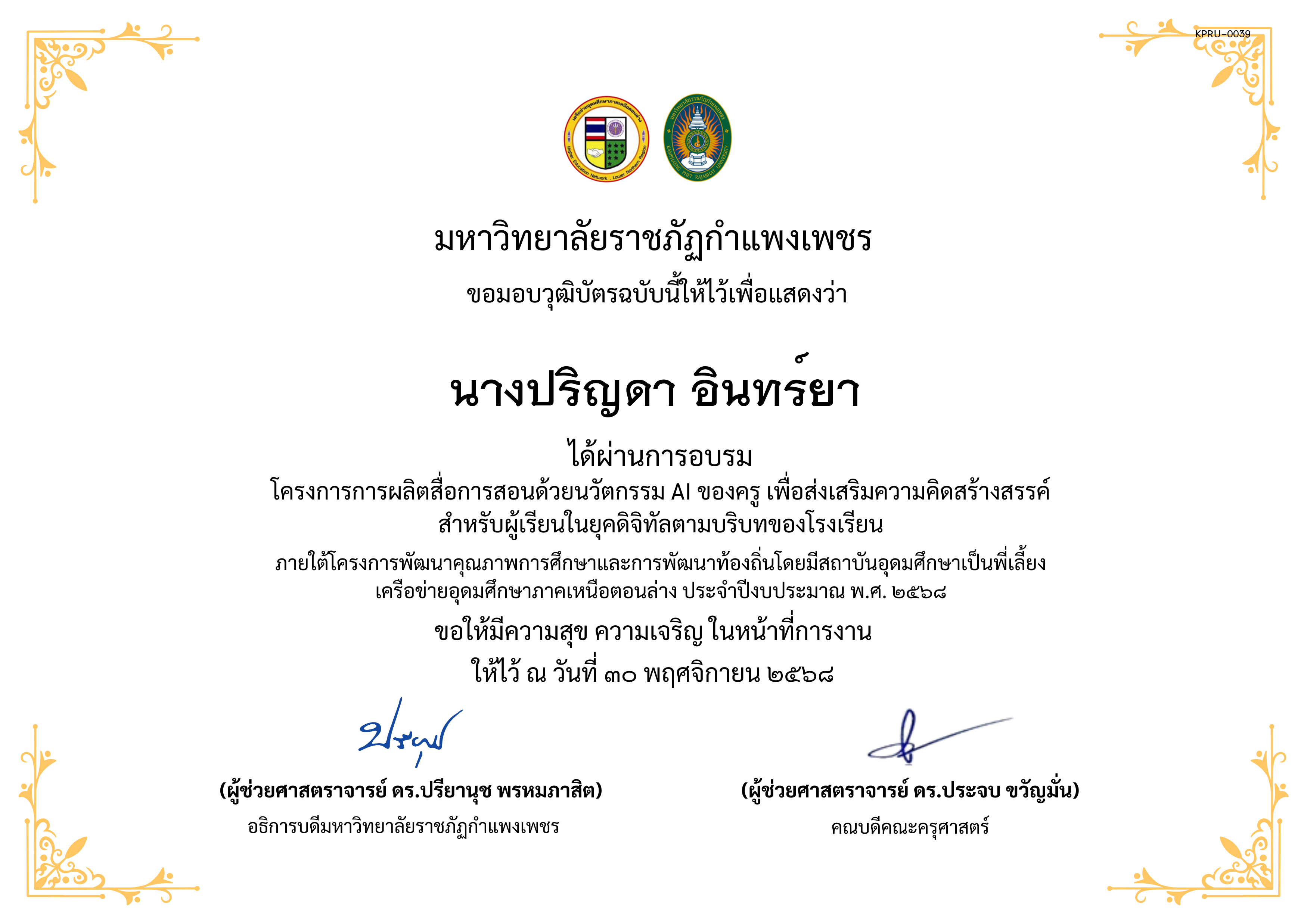 เกียรติบัตร โครงการการผลิตสื่อการสอนด้วยนวัตกรรม AI ของครู เพื่อส่งเสริมความคิดสร้างสรรค์ สำหรับผู้เรียนในยุคดิจิทัลตามบริบทของโรงเรียน ของ นางปริญดา อินทร์ยา